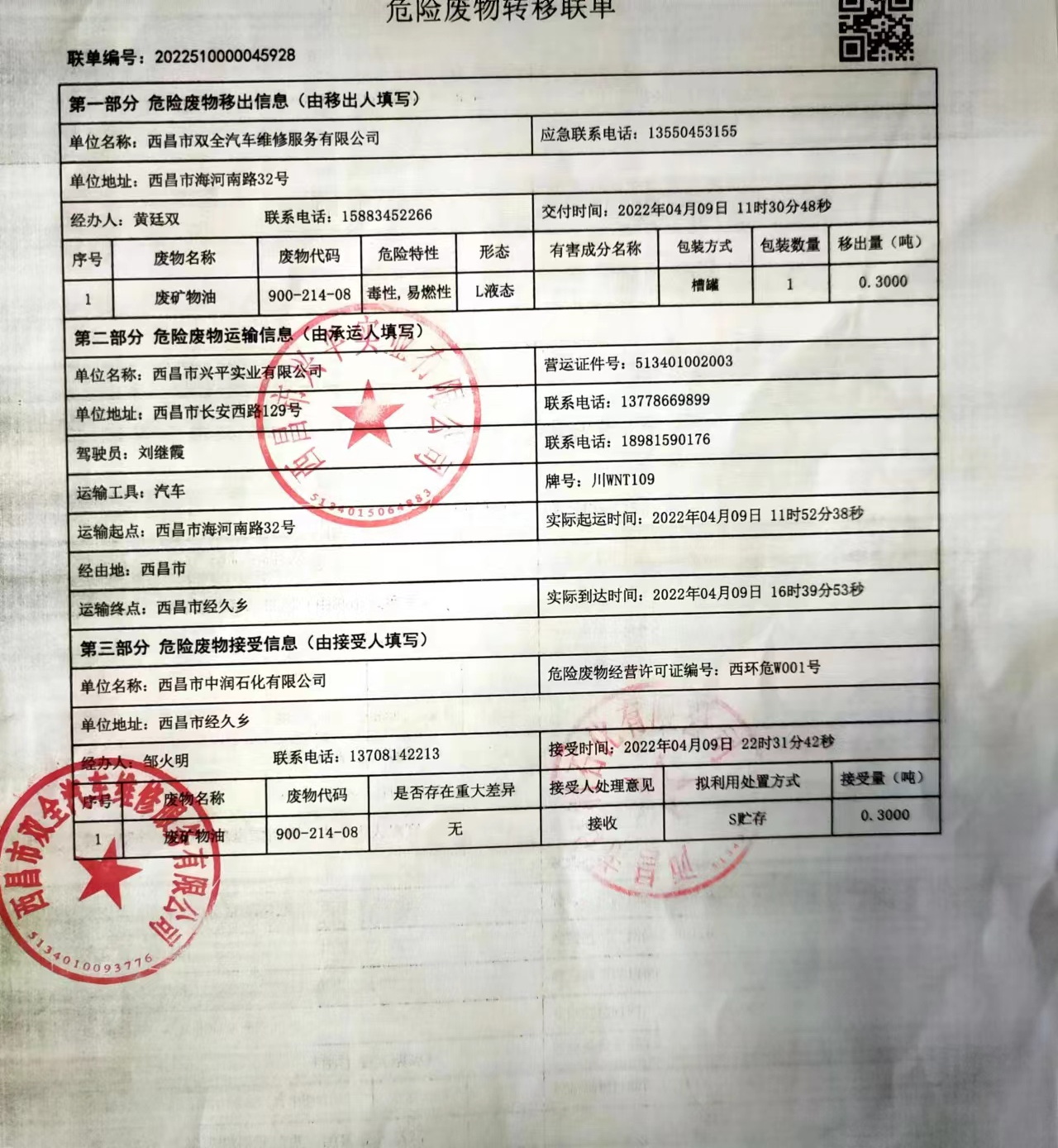 西昌市双全汽车维修服务有限公司危险废物信息公示