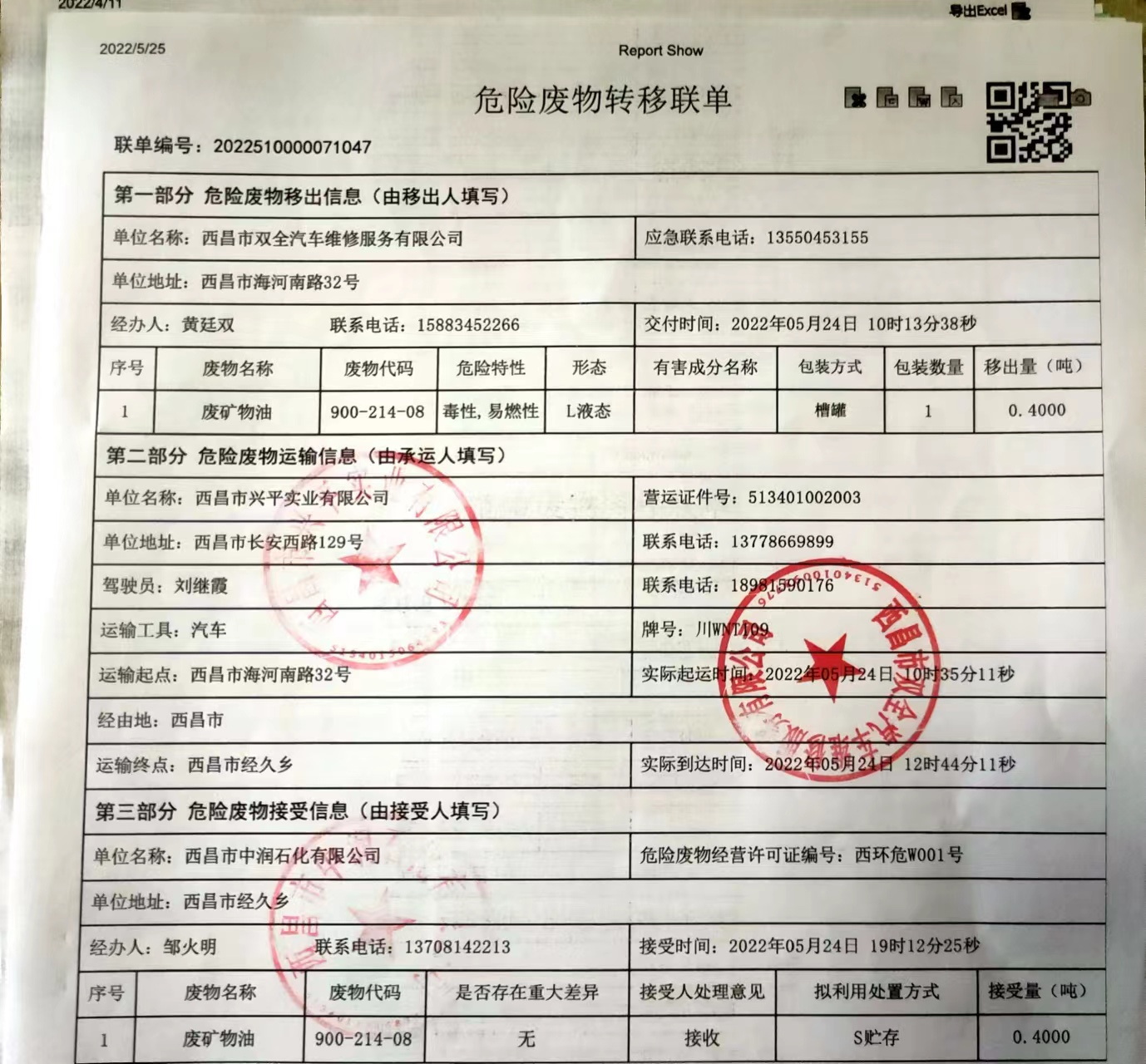 西昌市双全汽车维修服务有限公司危险废物信息公示