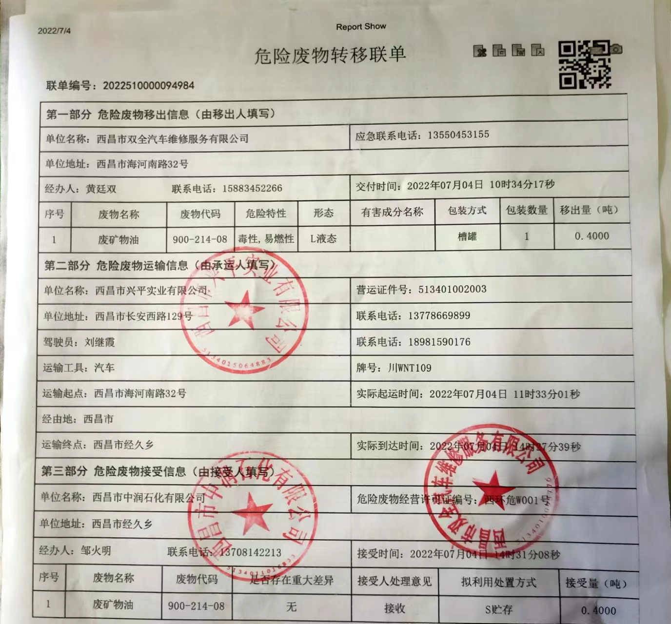 西昌市双全汽车维修服务有限公司危险废物信息公示