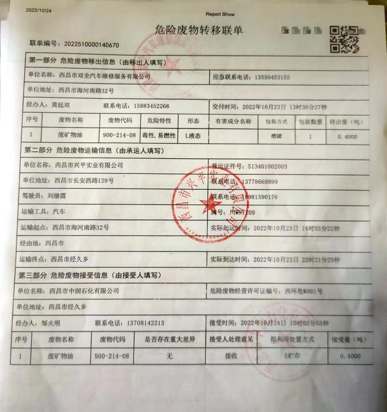 西昌市双全汽车维修服务有限公司危险废物信息公示