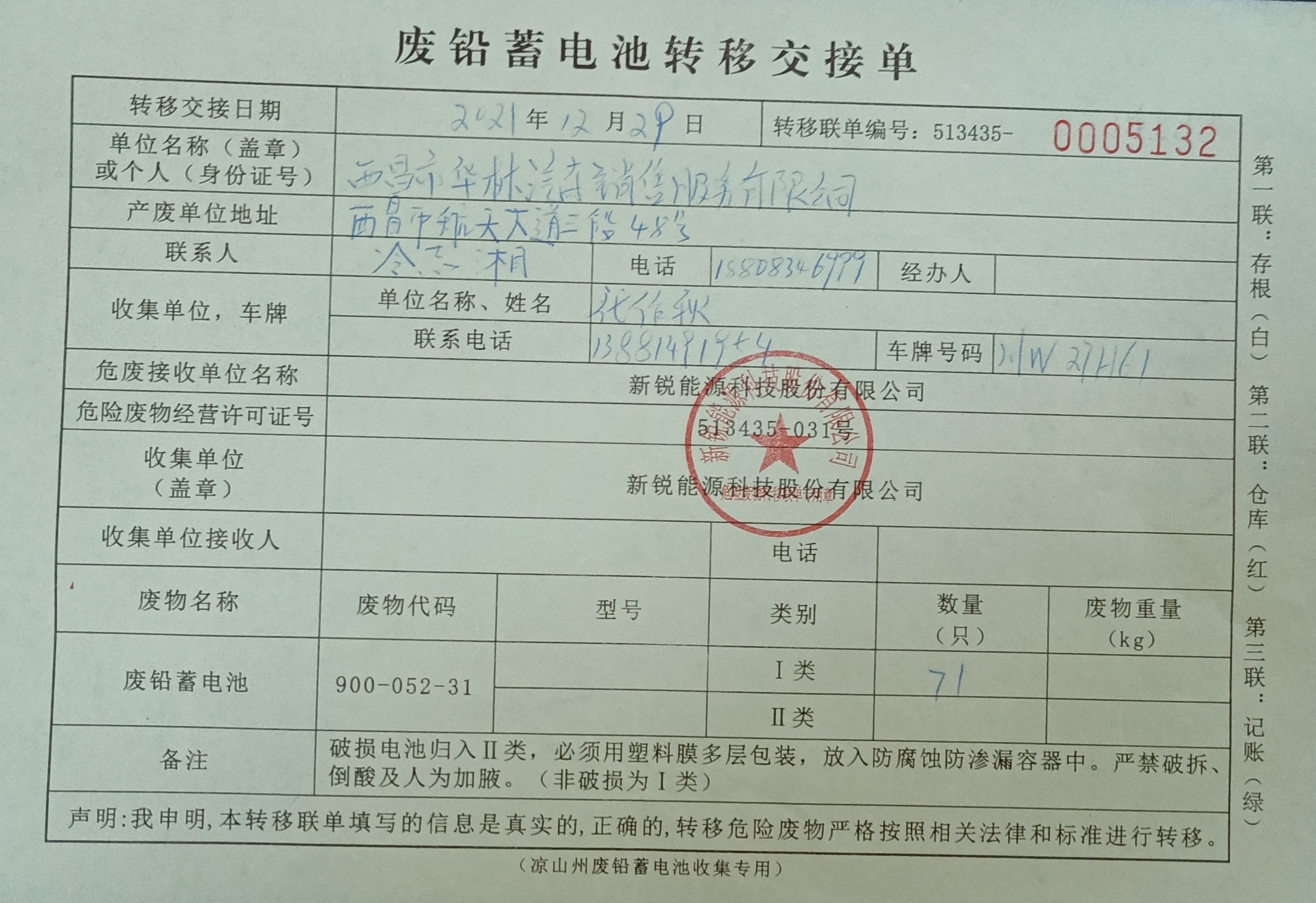 西昌市华林汽车销售服务有限公司危险废物信息公示