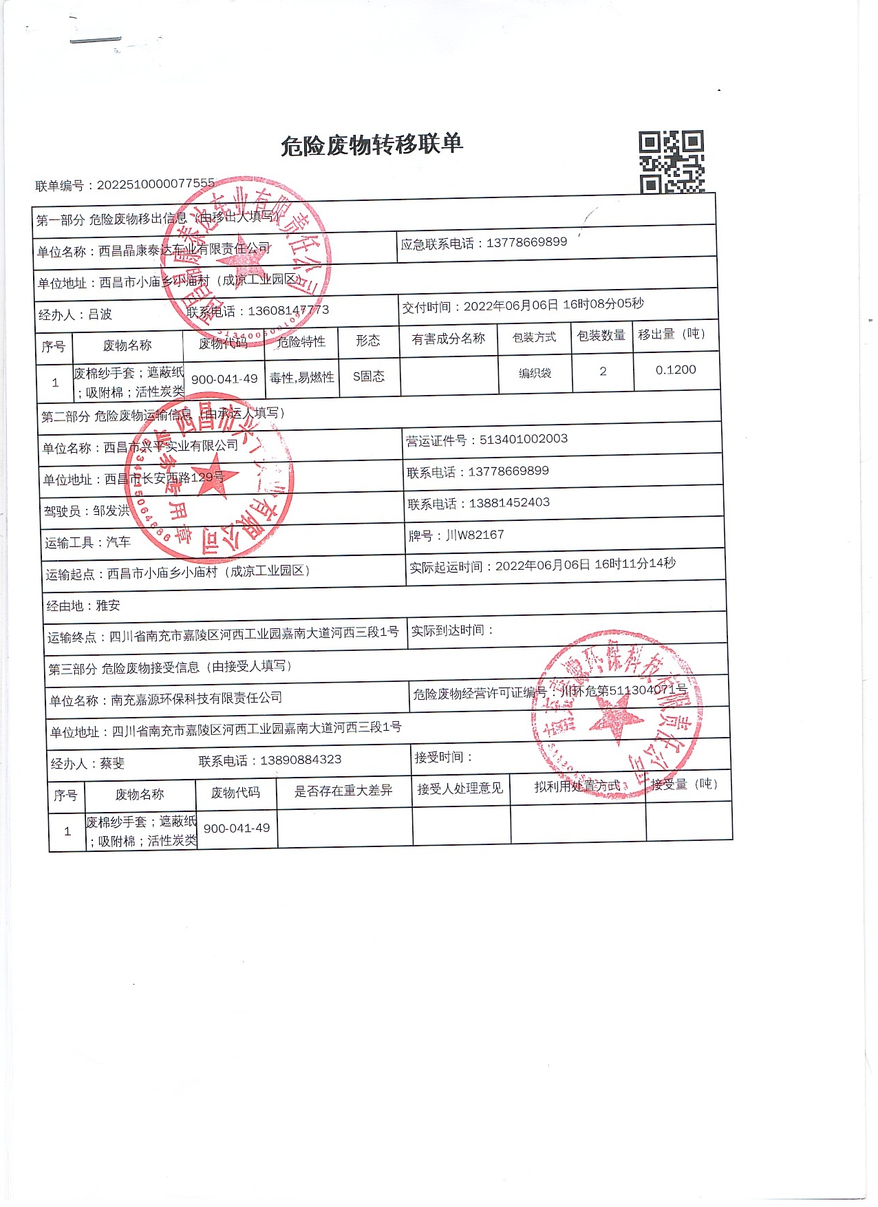 西昌晶康泰达车业有限责任公司危险废物信息公示