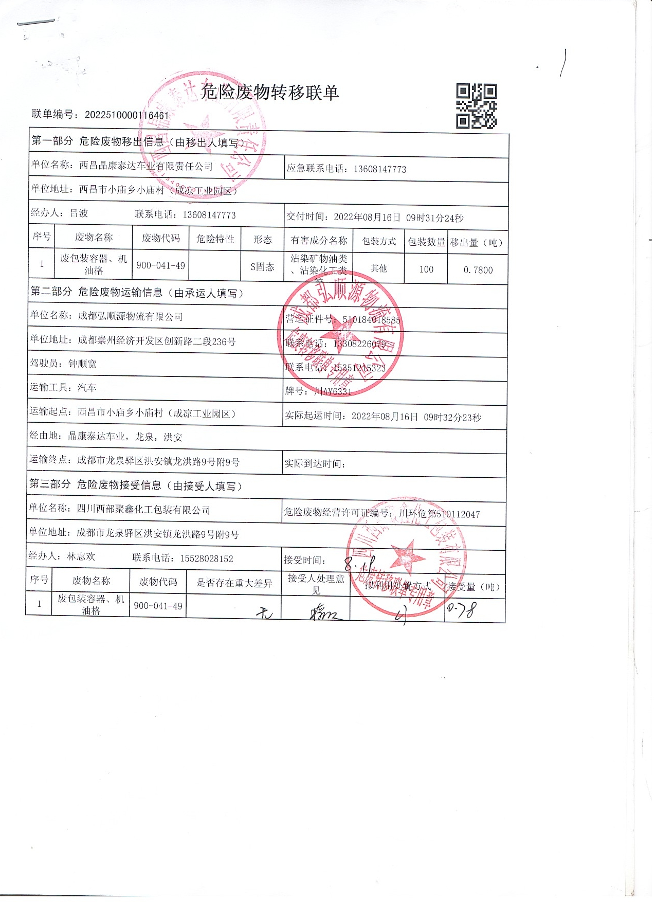 西昌晶康泰达车业有限责任公司危险废物信息公示
