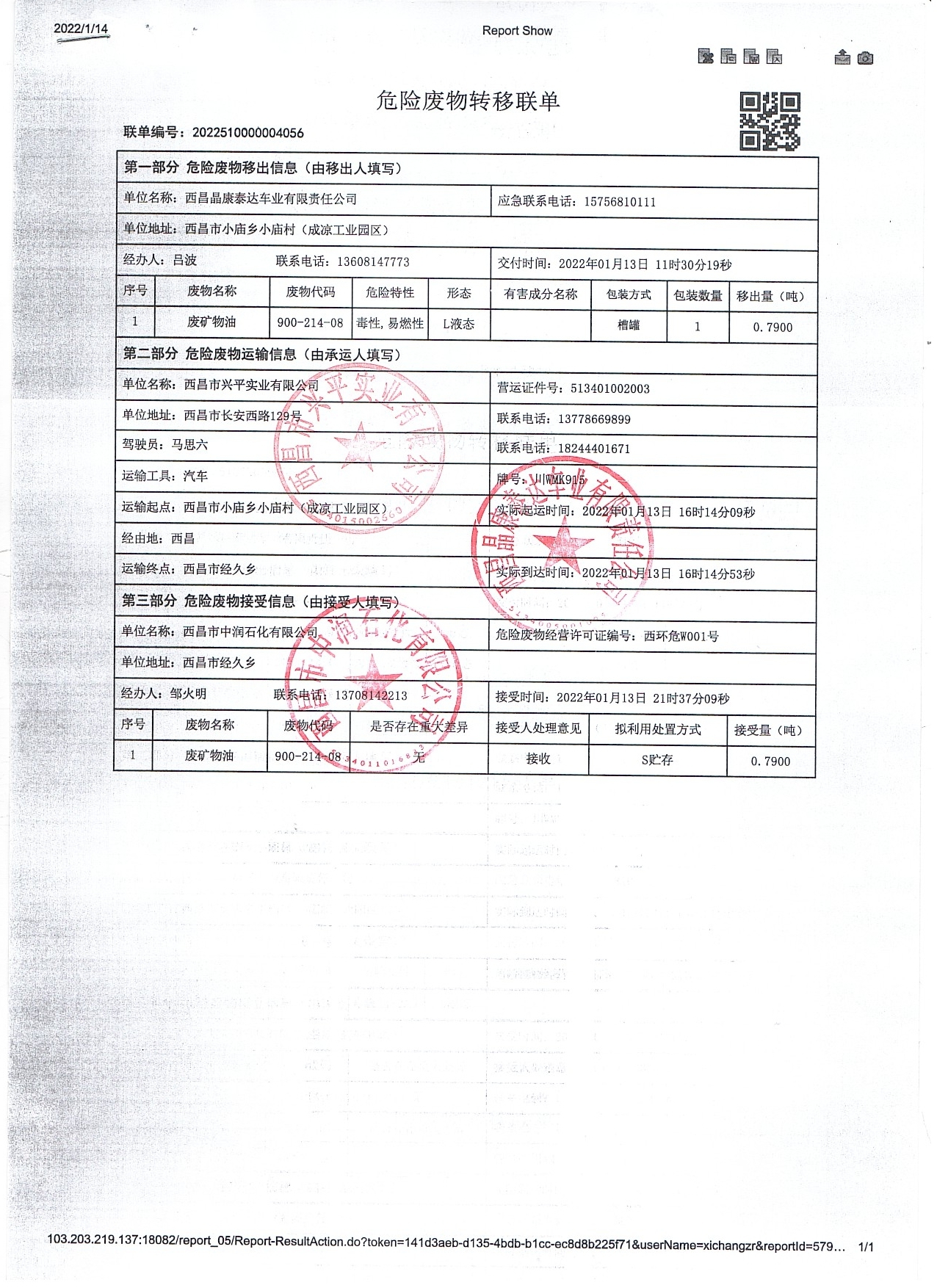 西昌晶康泰达车业有限责任公司危险废物信息公示
