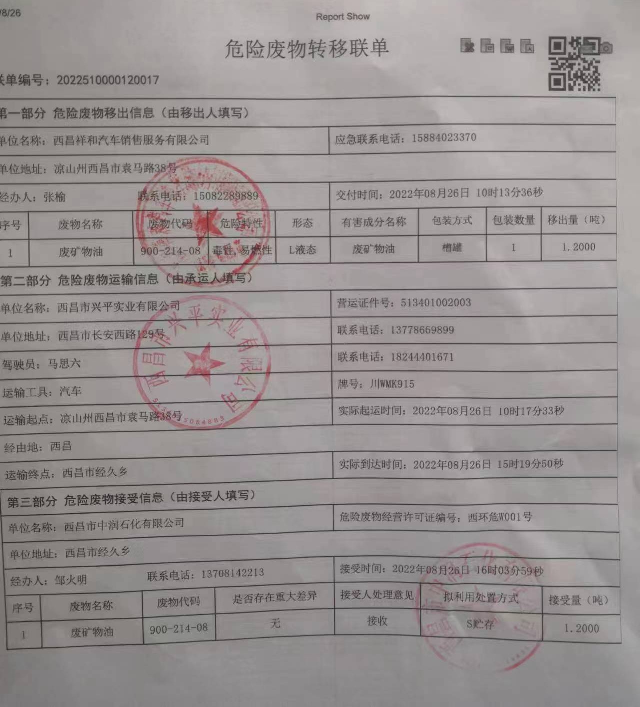 西昌祥和汽车销售服务有限责任公司危险废物信息公示