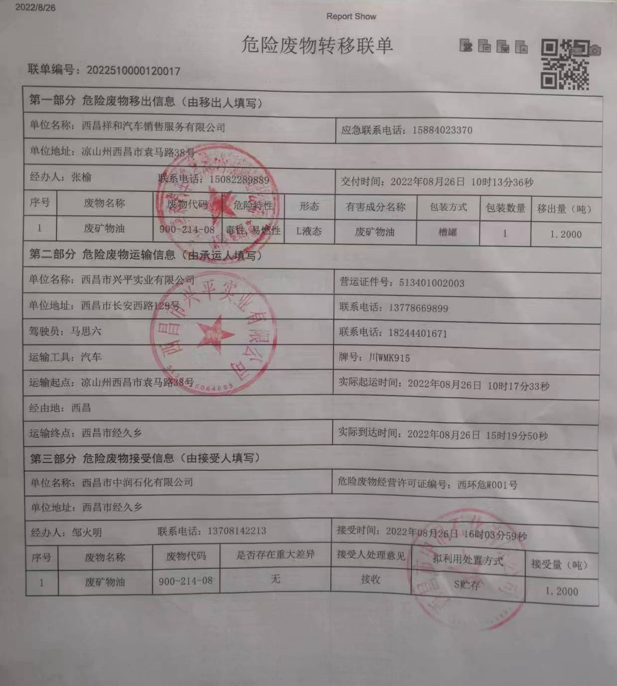 西昌祥和汽车销售服务有限责任公司危险废物信息公示