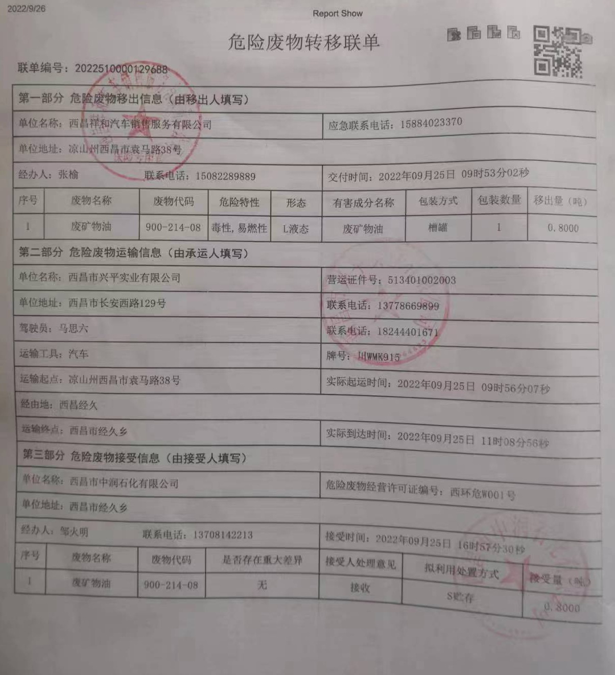 西昌祥和汽车销售服务有限责任公司危险废物信息公示