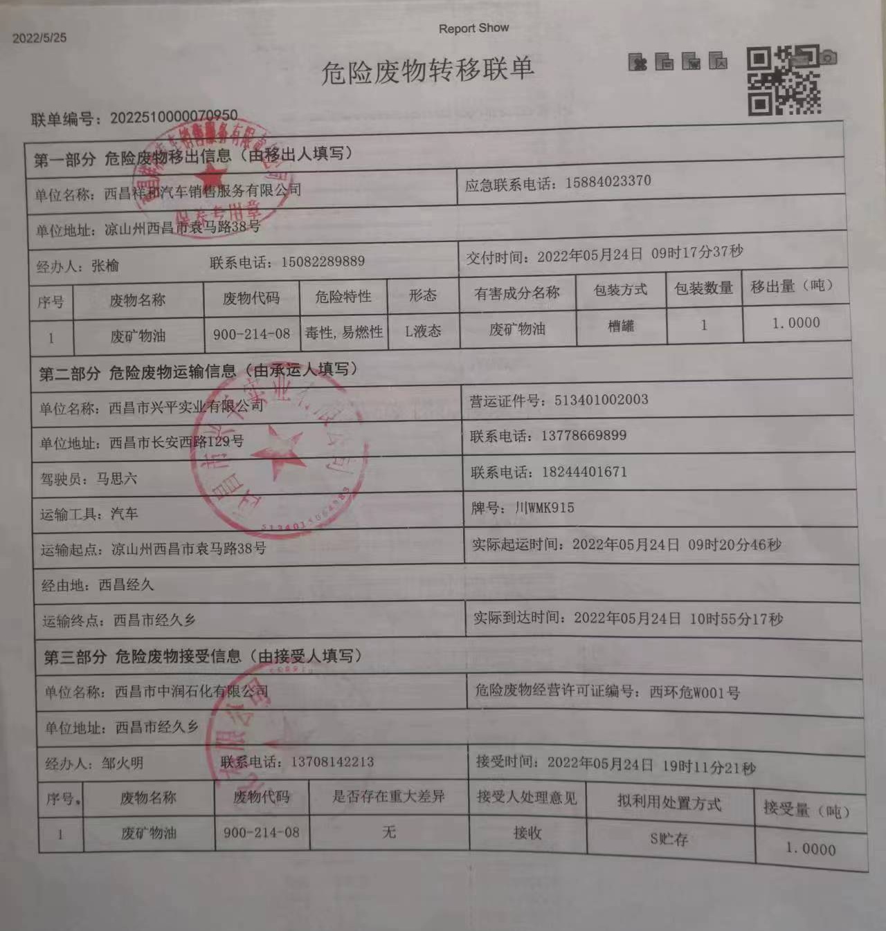 西昌祥和汽车销售服务有限责任公司危险废物信息公示