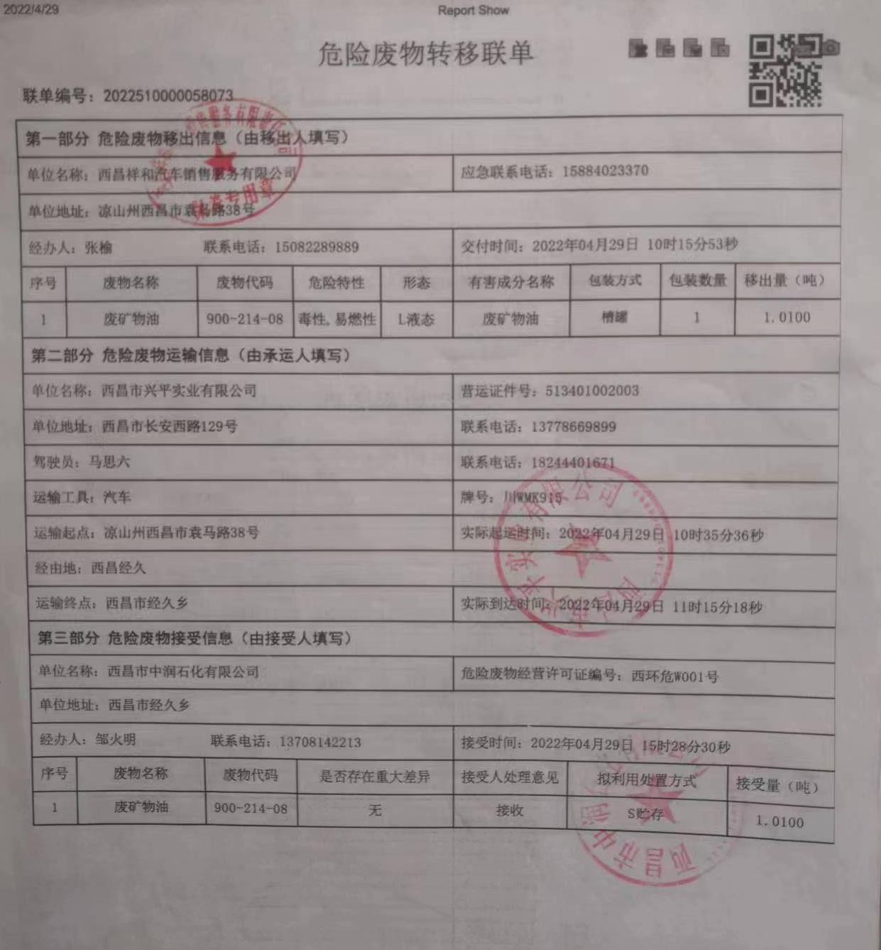 西昌祥和汽车销售服务有限责任公司危险废物信息公示