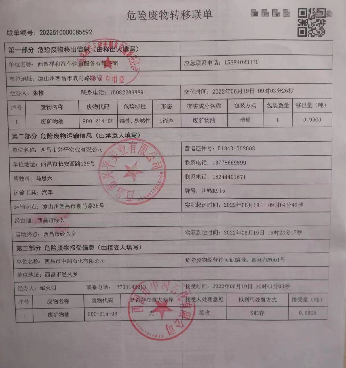 西昌祥和汽车销售服务有限责任公司危险废物信息公示