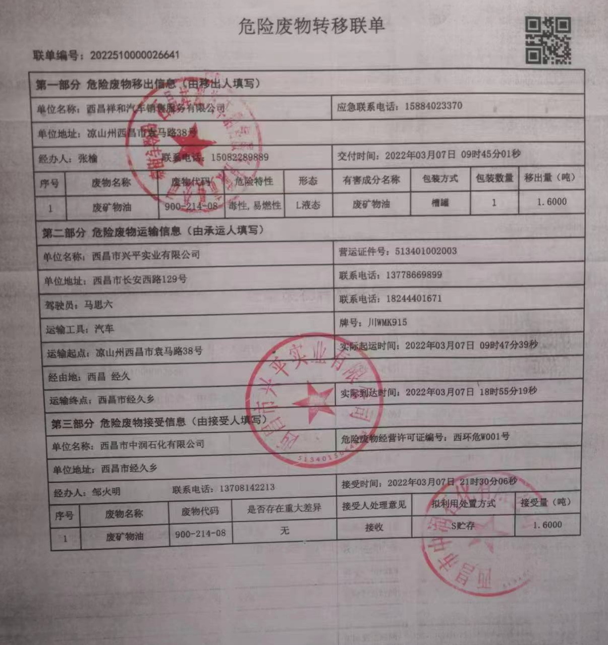 西昌祥和汽车销售服务有限责任公司危险废物信息公示