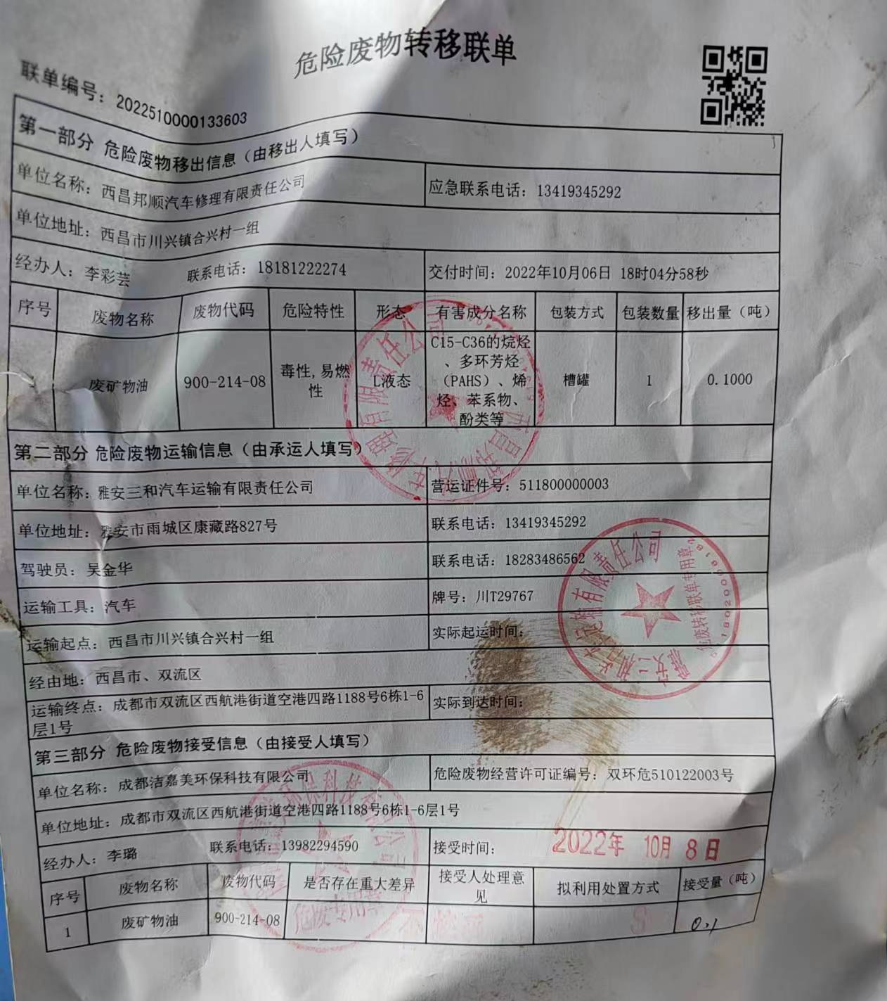 西昌邦顺汽车修理有限责任公司危险废物信息公示