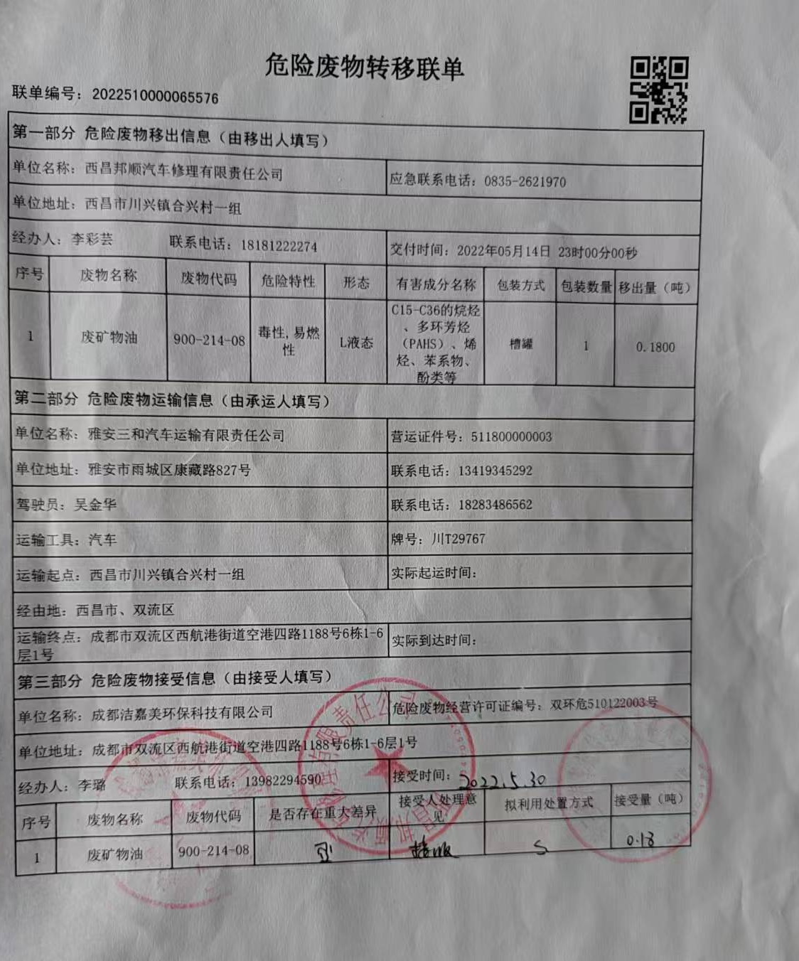 西昌邦顺汽车修理有限责任公司危险废物信息公示