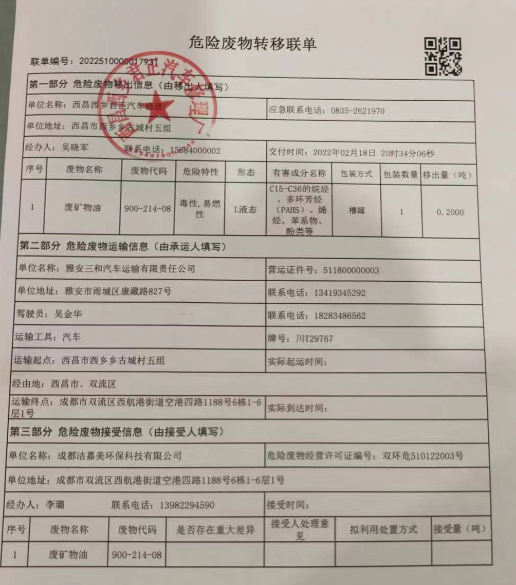 西昌西乡君正汽车修理厂危险废物信息公示