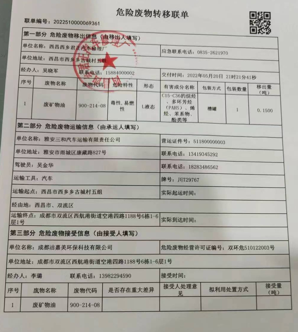 西昌西乡君正汽车修理厂危险废物信息公示