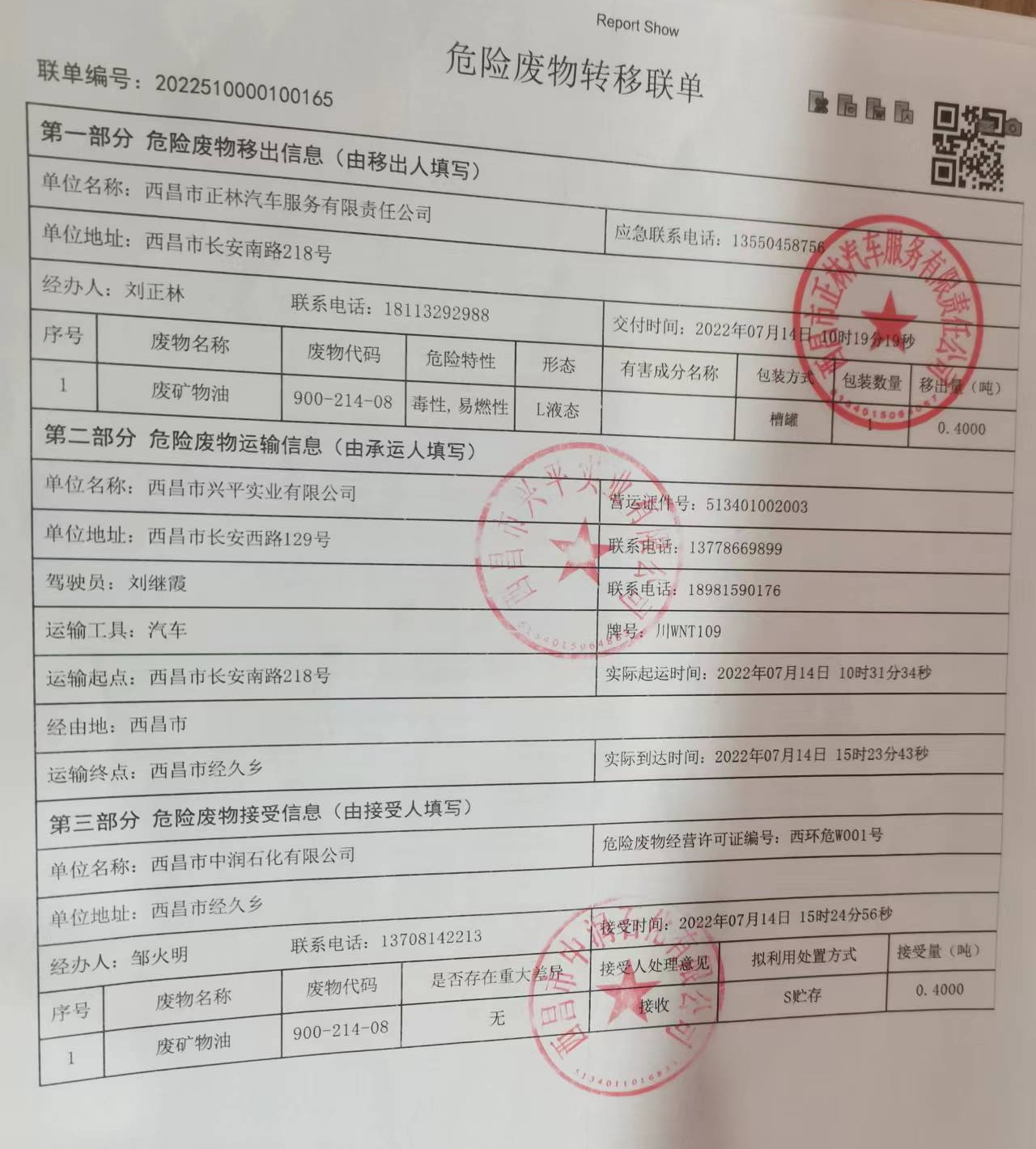 西昌市正林汽车服务有限责任公司危险废物信息公示