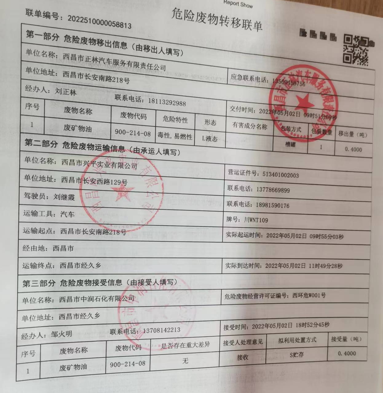 西昌市正林汽车服务有限责任公司危险废物信息公示