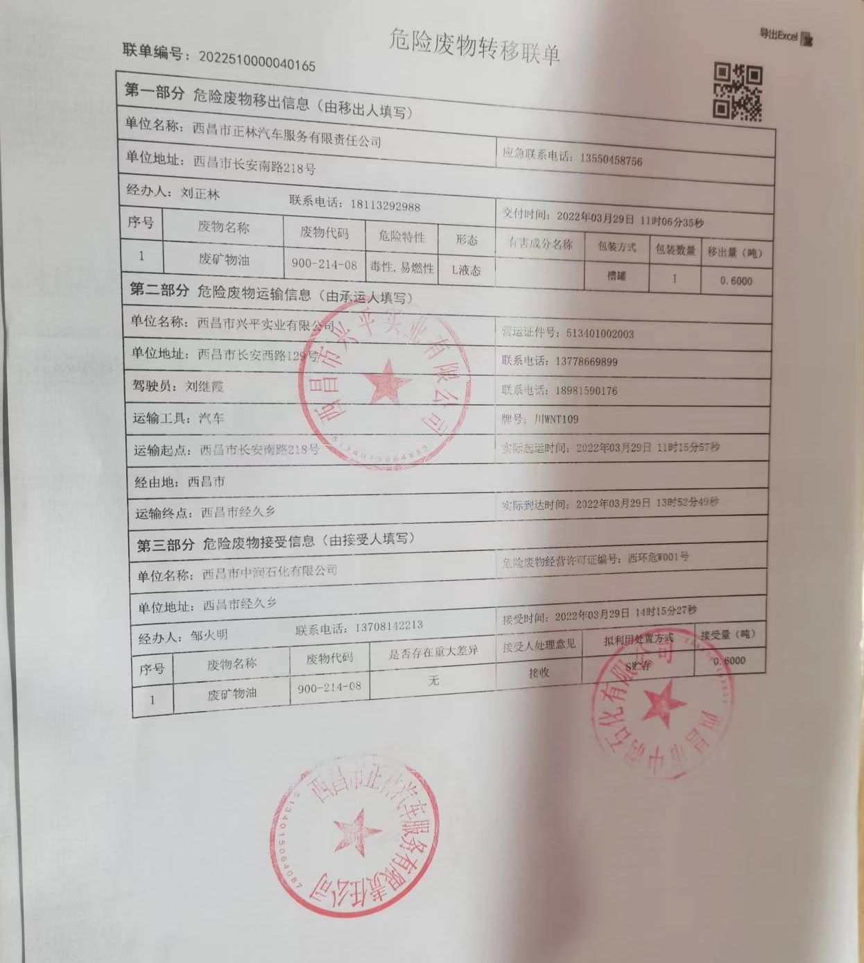 西昌市正林汽车服务有限责任公司危险废物信息公示