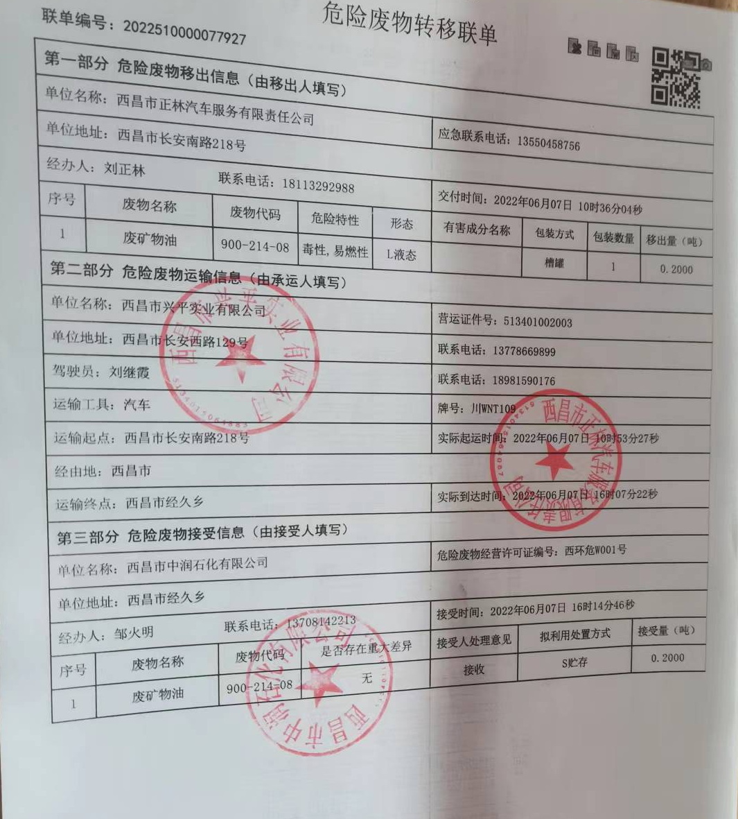 西昌市正林汽车服务有限责任公司危险废物信息公示