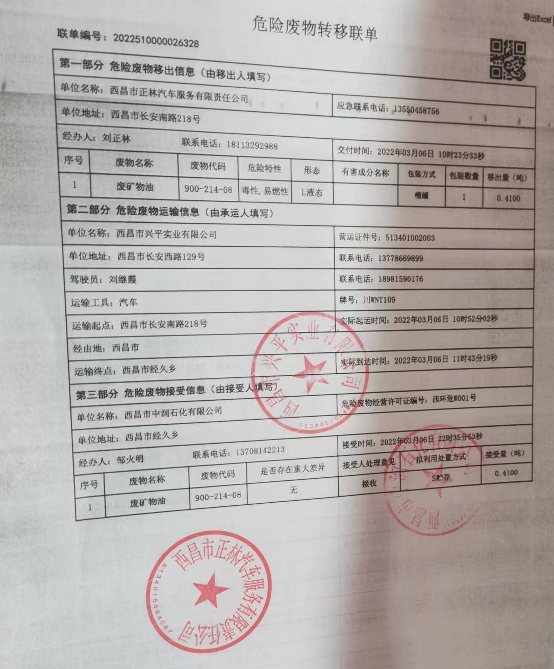西昌市正林汽车服务有限责任公司危险废物信息公示