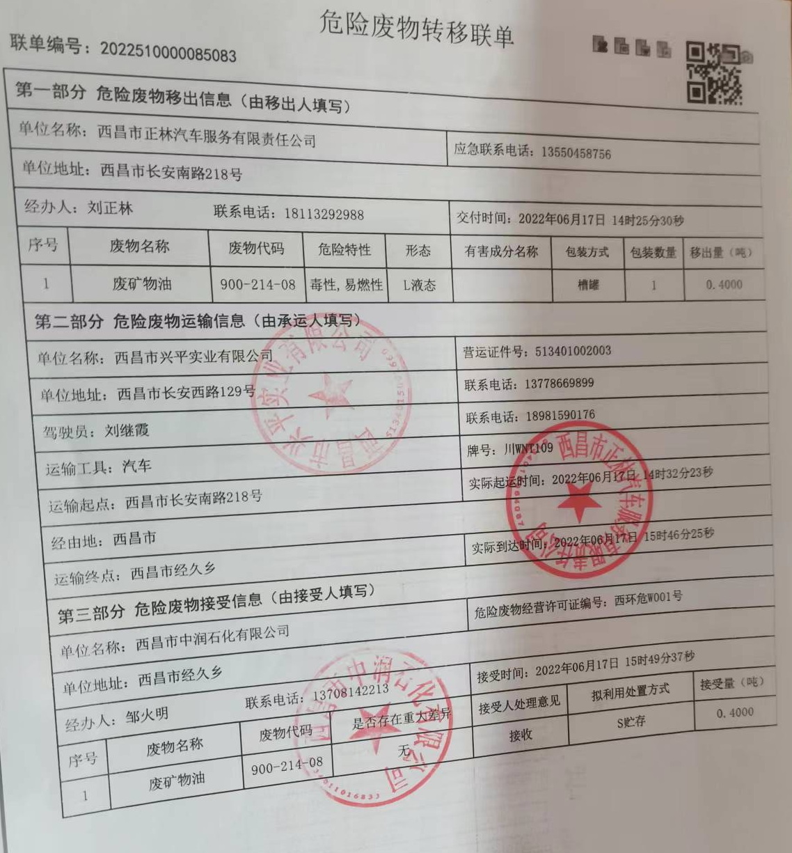 西昌市正林汽车服务有限责任公司危险废物信息公示