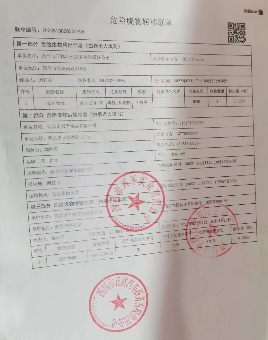西昌市正林汽车服务有限责任公司危险废物信息公示