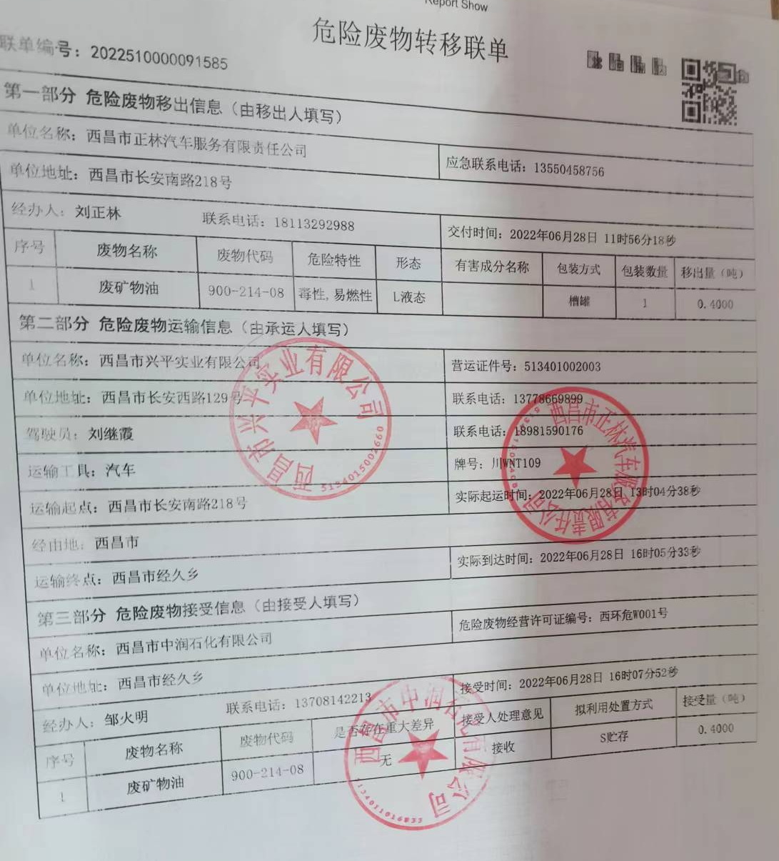 西昌市正林汽车服务有限责任公司危险废物信息公示