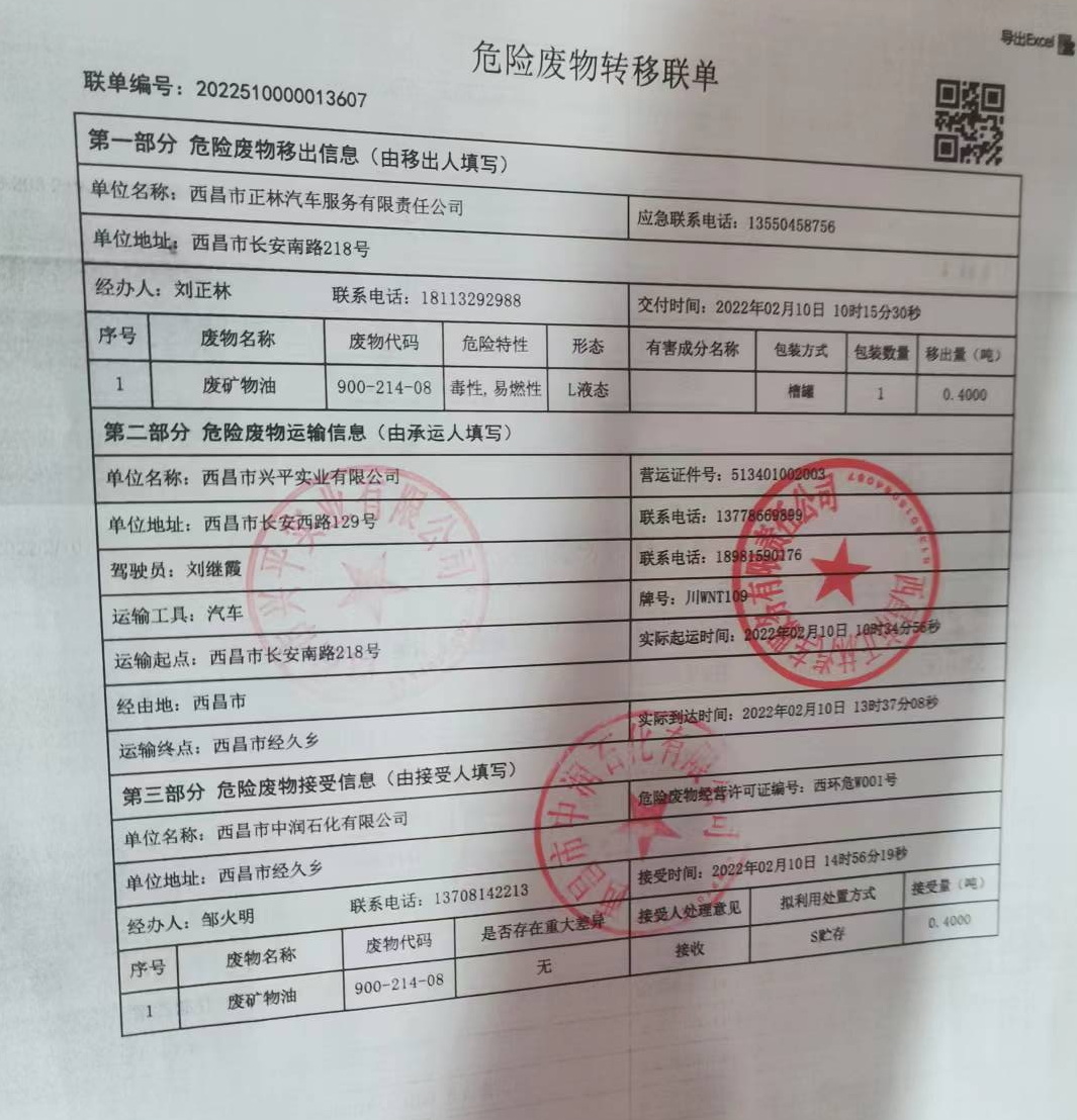 西昌市正林汽车服务有限责任公司危险废物信息公示