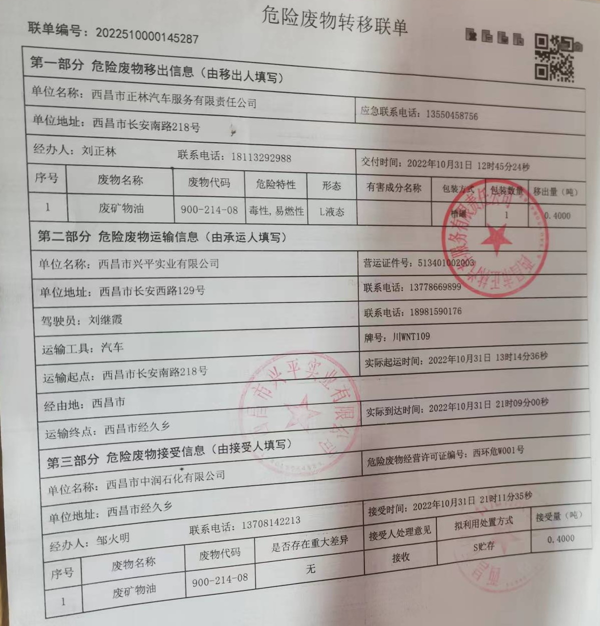 西昌市正林汽车服务有限责任公司危险废物信息公示