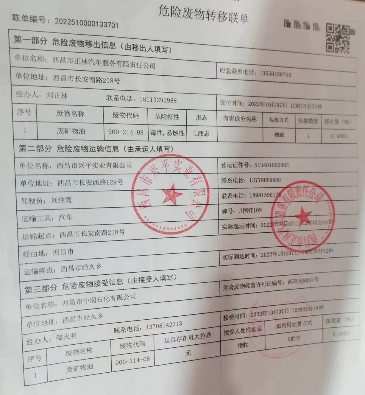 西昌市正林汽车服务有限责任公司危险废物信息公示