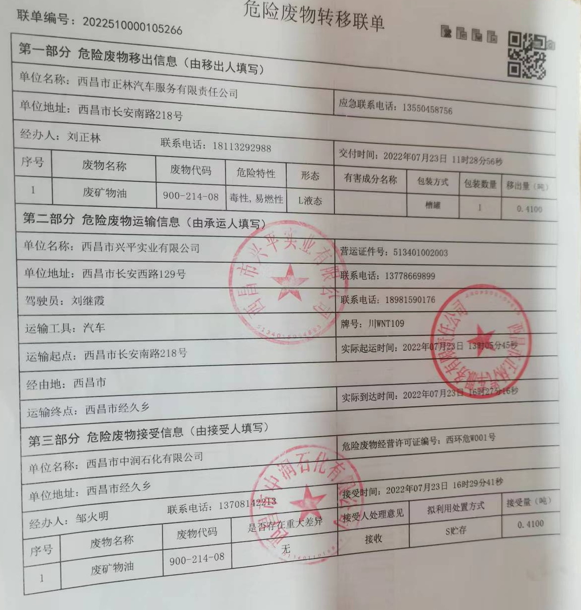 西昌市正林汽车服务有限责任公司危险废物信息公示