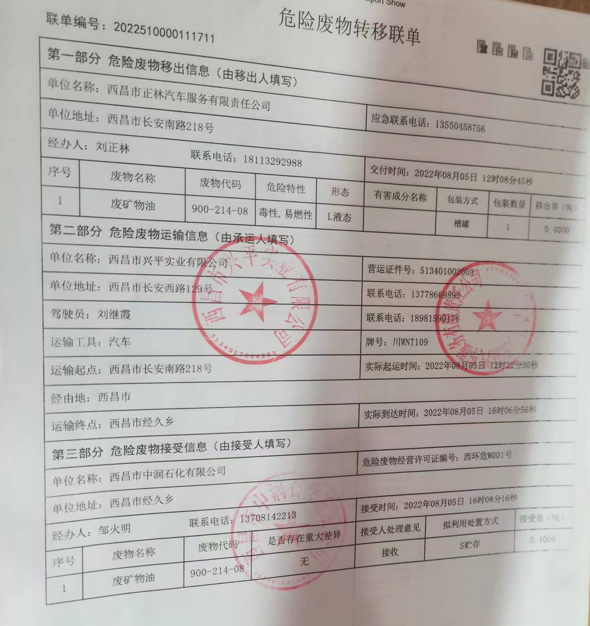 西昌市正林汽车服务有限责任公司危险废物信息公示