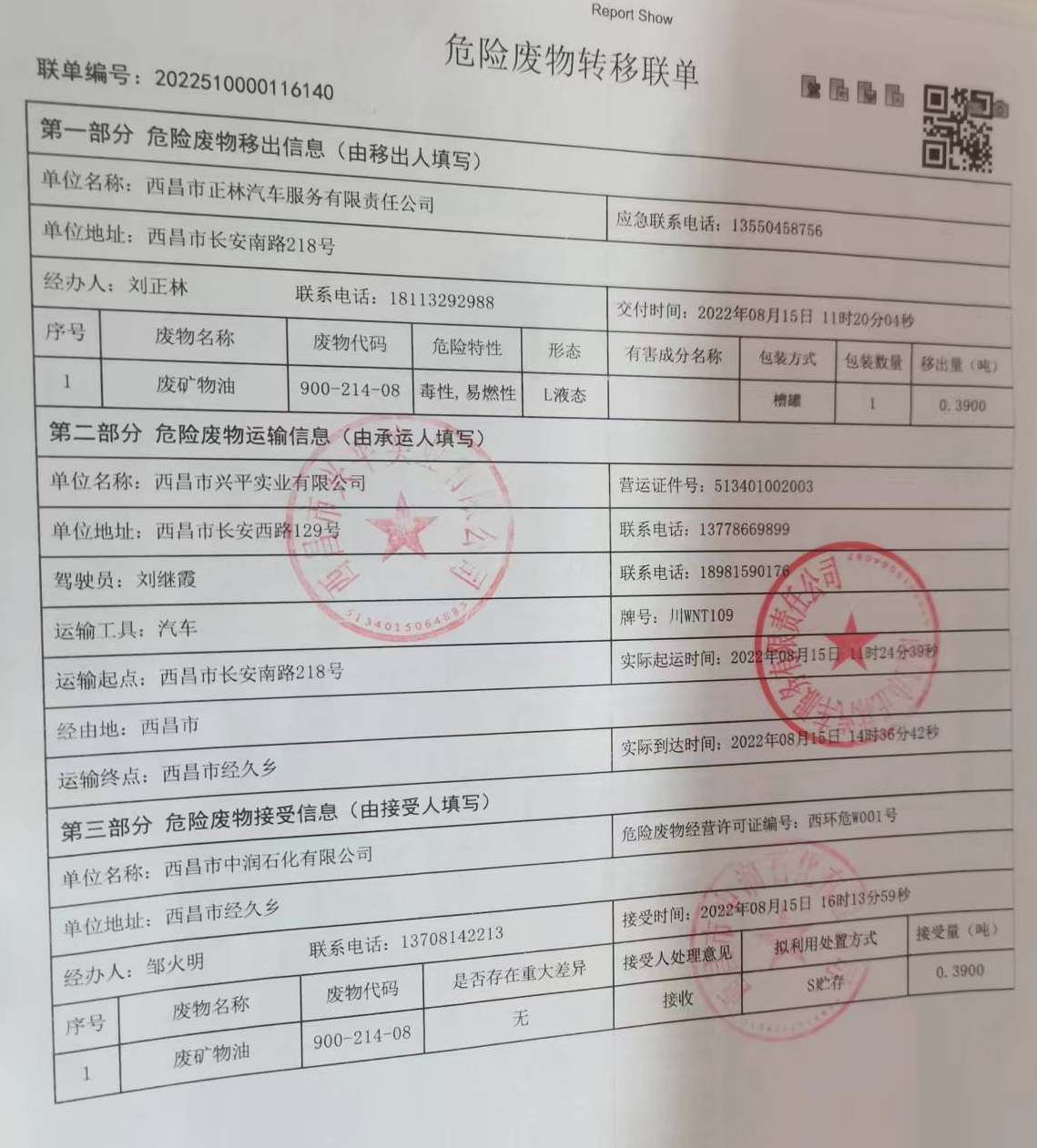 西昌市正林汽车服务有限责任公司危险废物信息公示