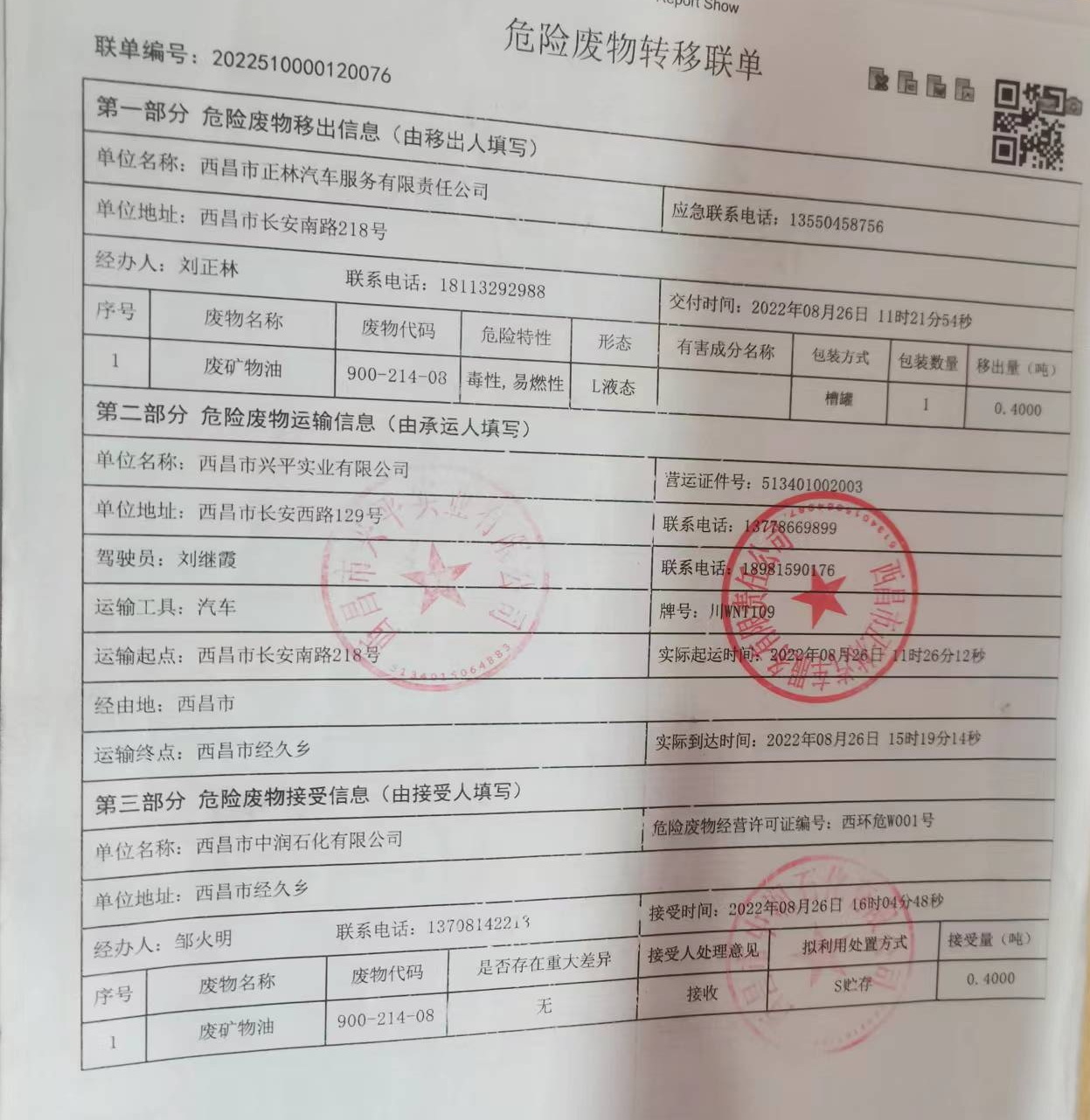 西昌市正林汽车服务有限责任公司危险废物信息公示