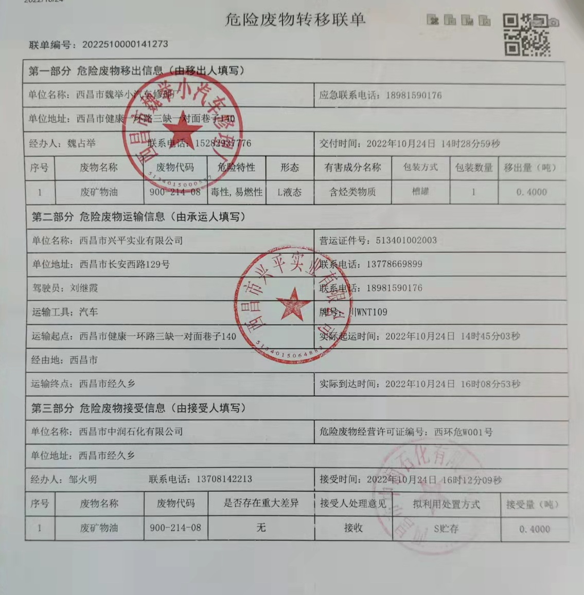 西昌市魏举小汽车修理厂危险废物信息公示