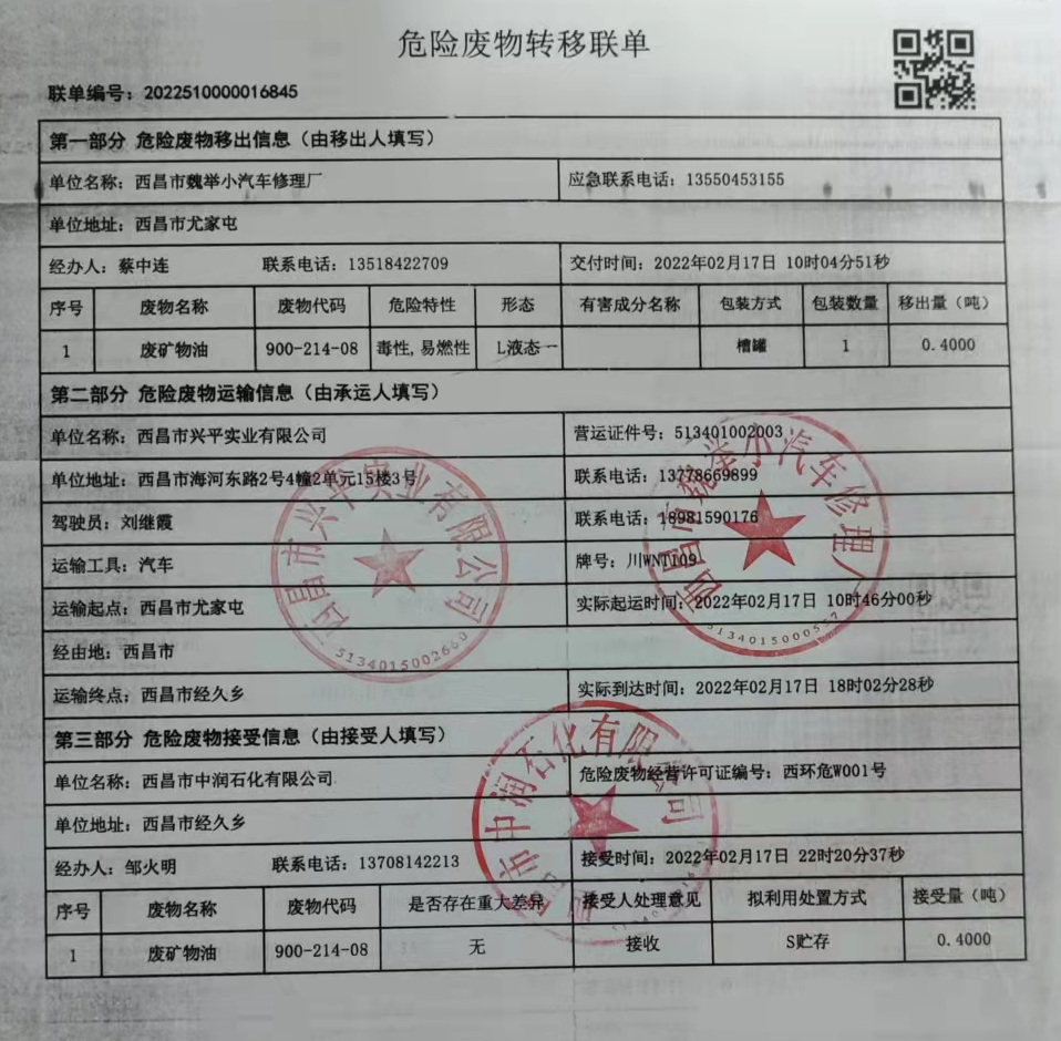 西昌市魏举小汽车修理厂危险废物信息公示