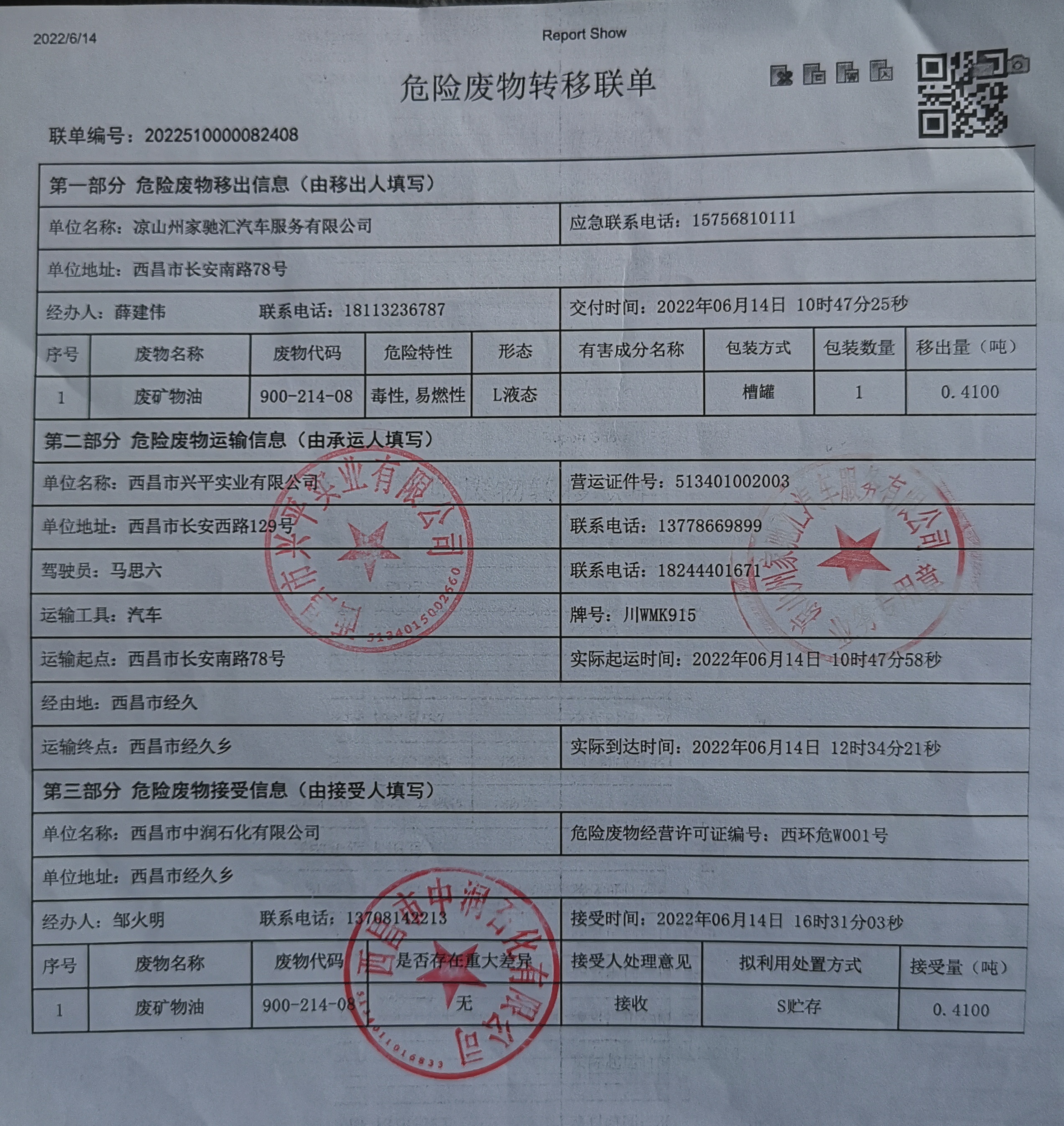 凉山州家驰汇汽车服务有限公司危险废物信息公示