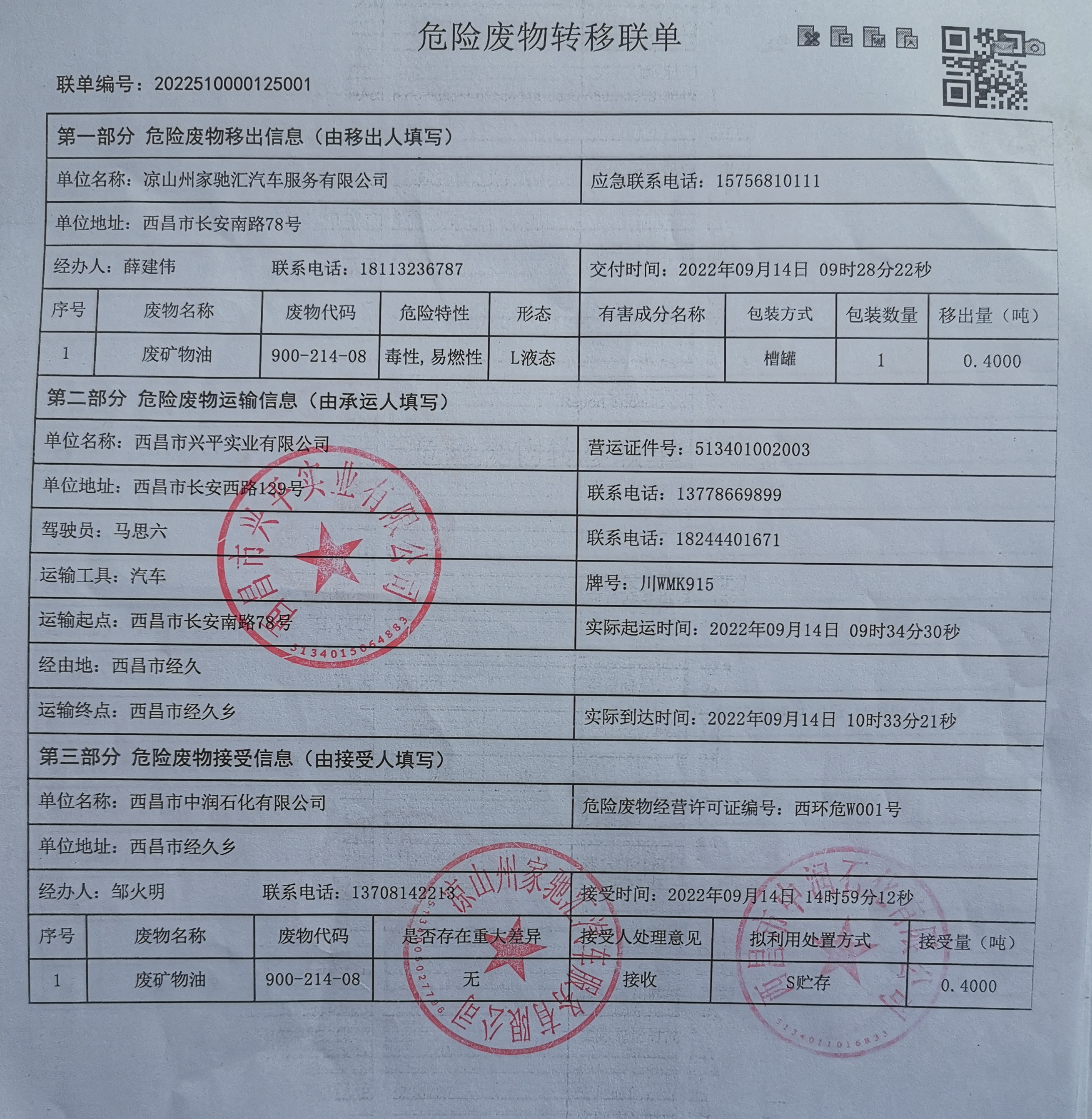 凉山州家驰汇汽车服务有限公司危险废物信息公示