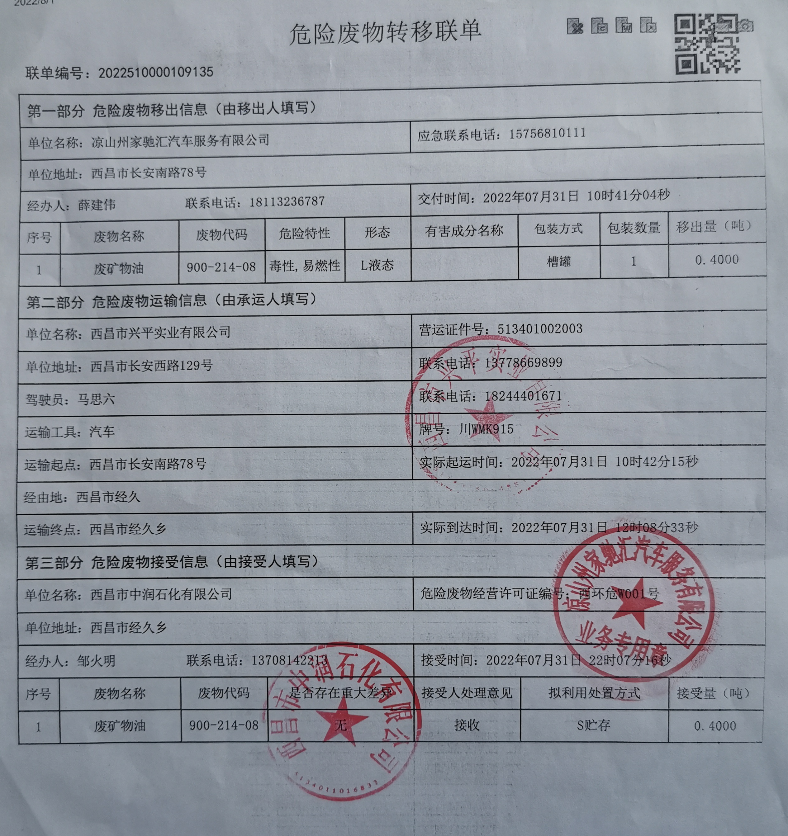 凉山州家驰汇汽车服务有限公司危险废物信息公示