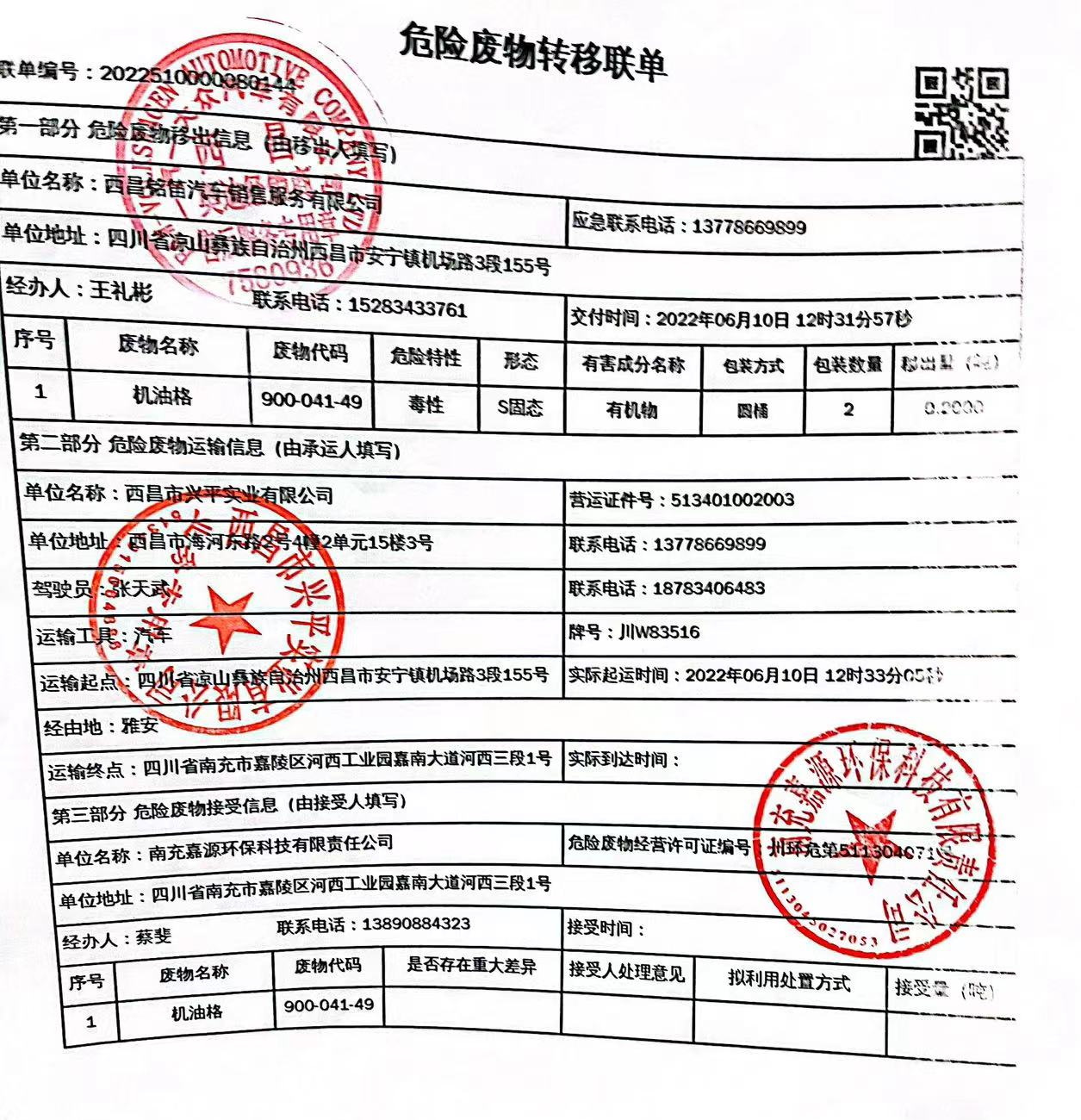 西昌铭笛汽车销售服务有限公司危险废物信息公示