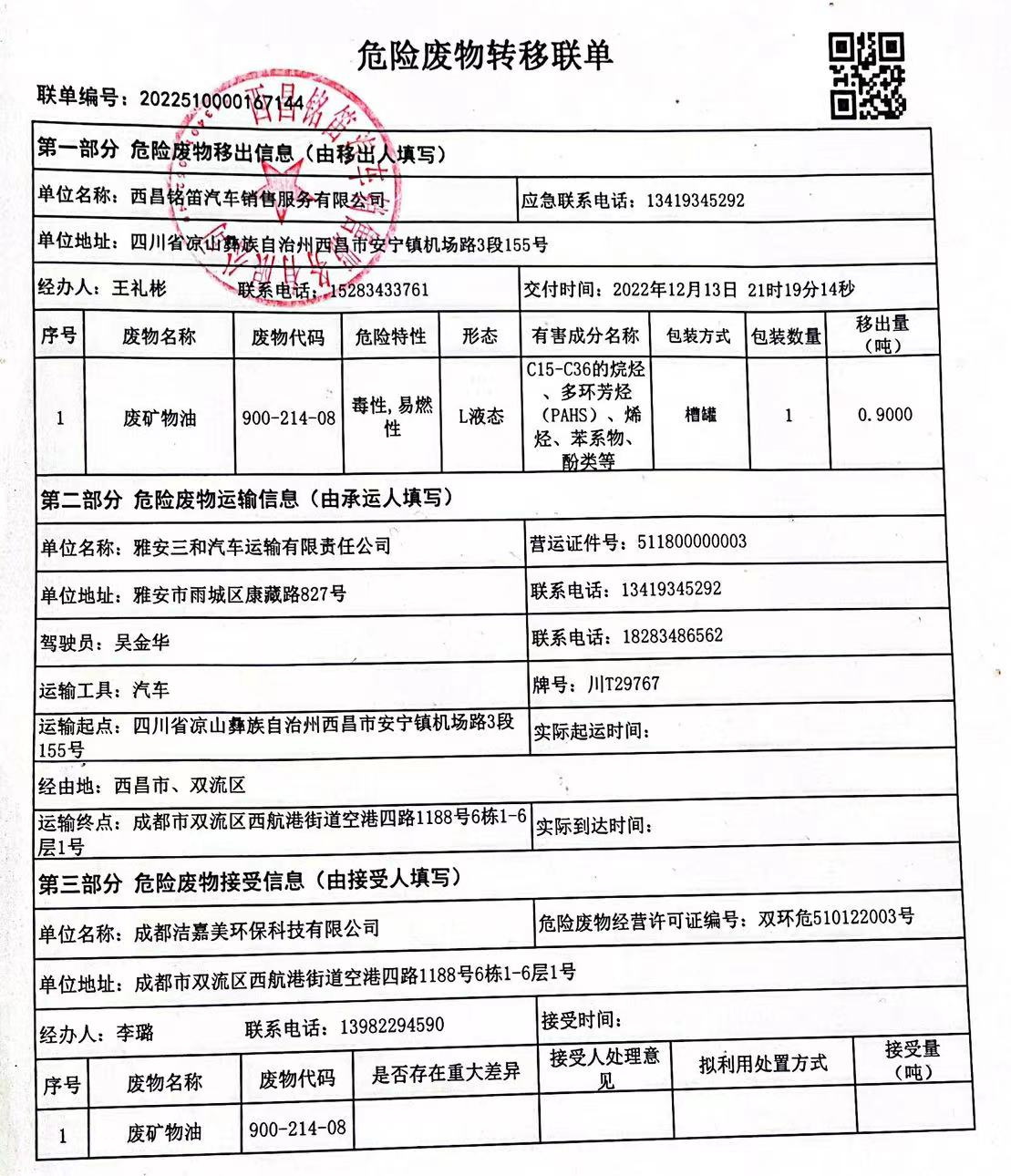 西昌铭笛汽车销售服务有限公司危险废物信息公示