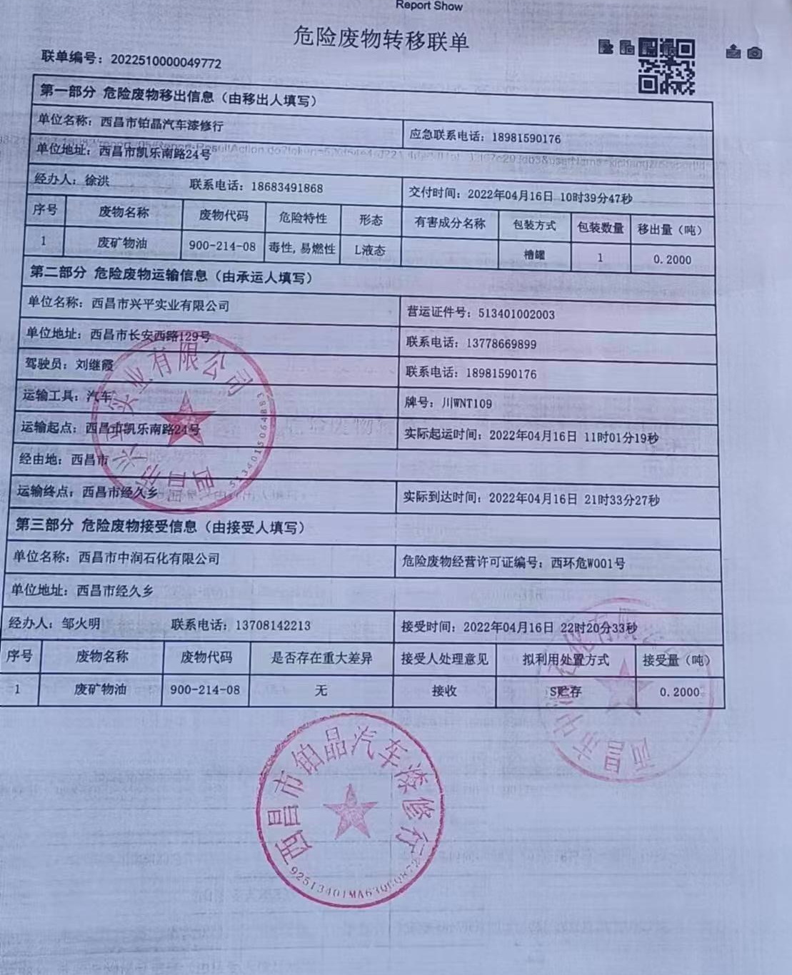 西昌市铂晶汽车漆修行危险废物信息公示
