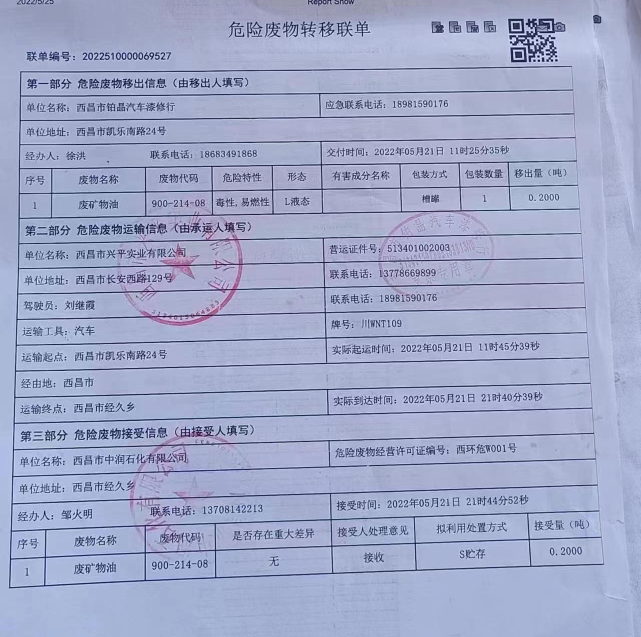 西昌市铂晶汽车漆修行危险废物信息公示