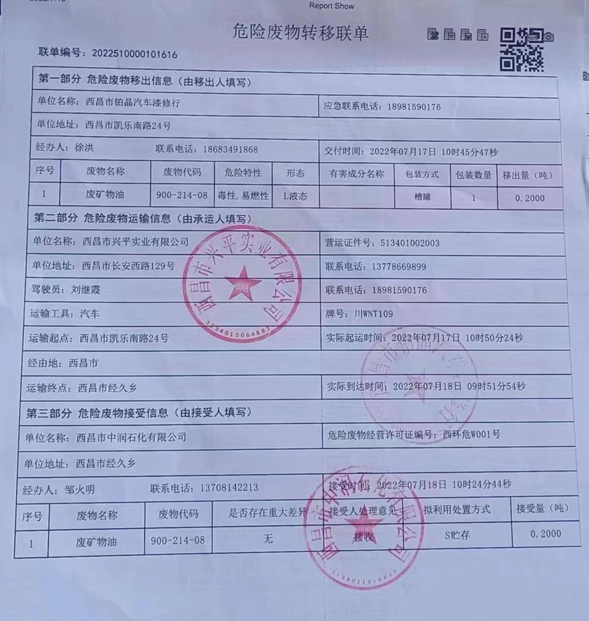 西昌市铂晶汽车漆修行危险废物信息公示