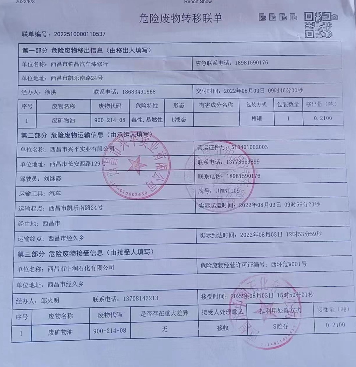 西昌市铂晶汽车漆修行危险废物信息公示