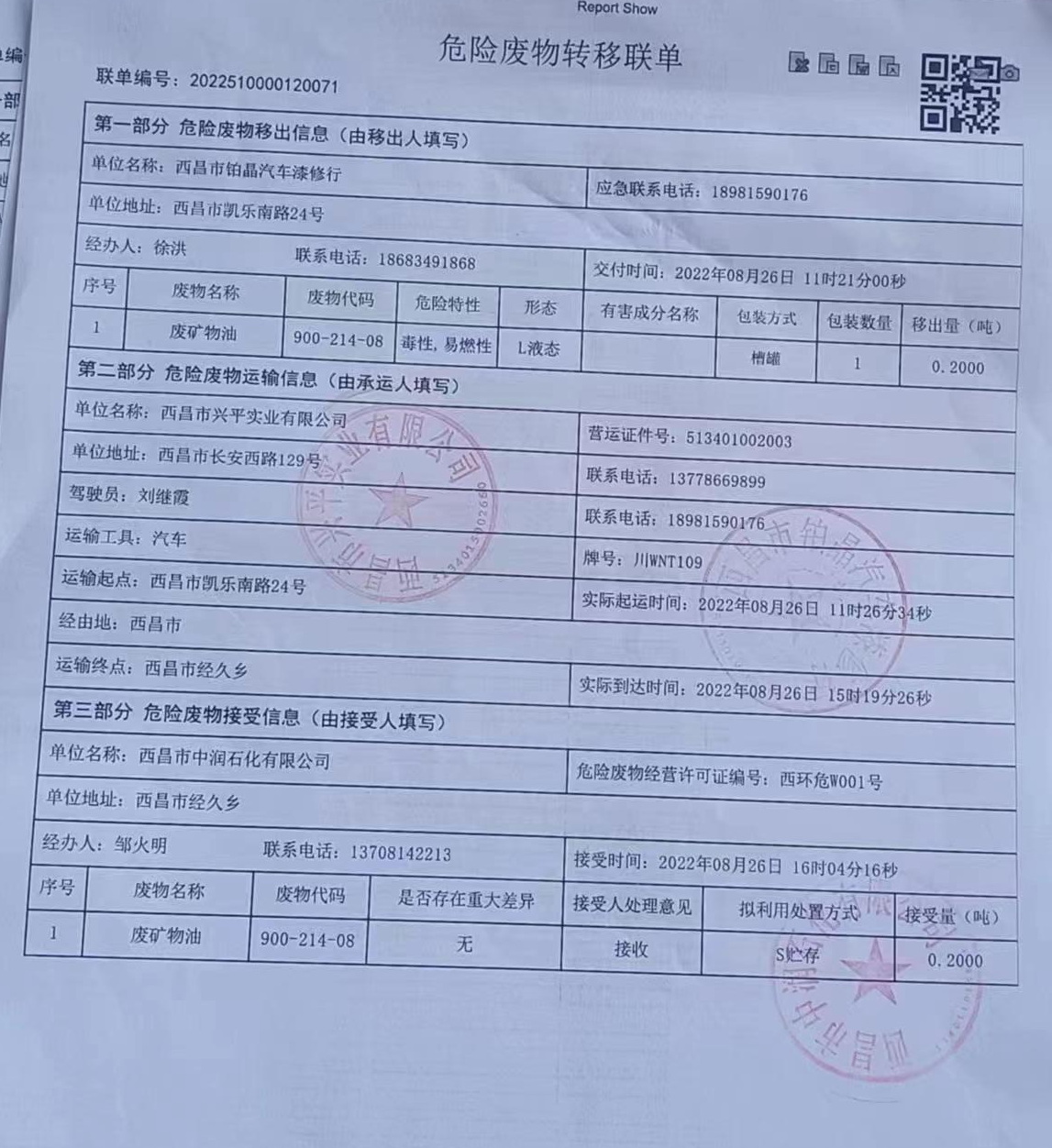 西昌市铂晶汽车漆修行危险废物信息公示