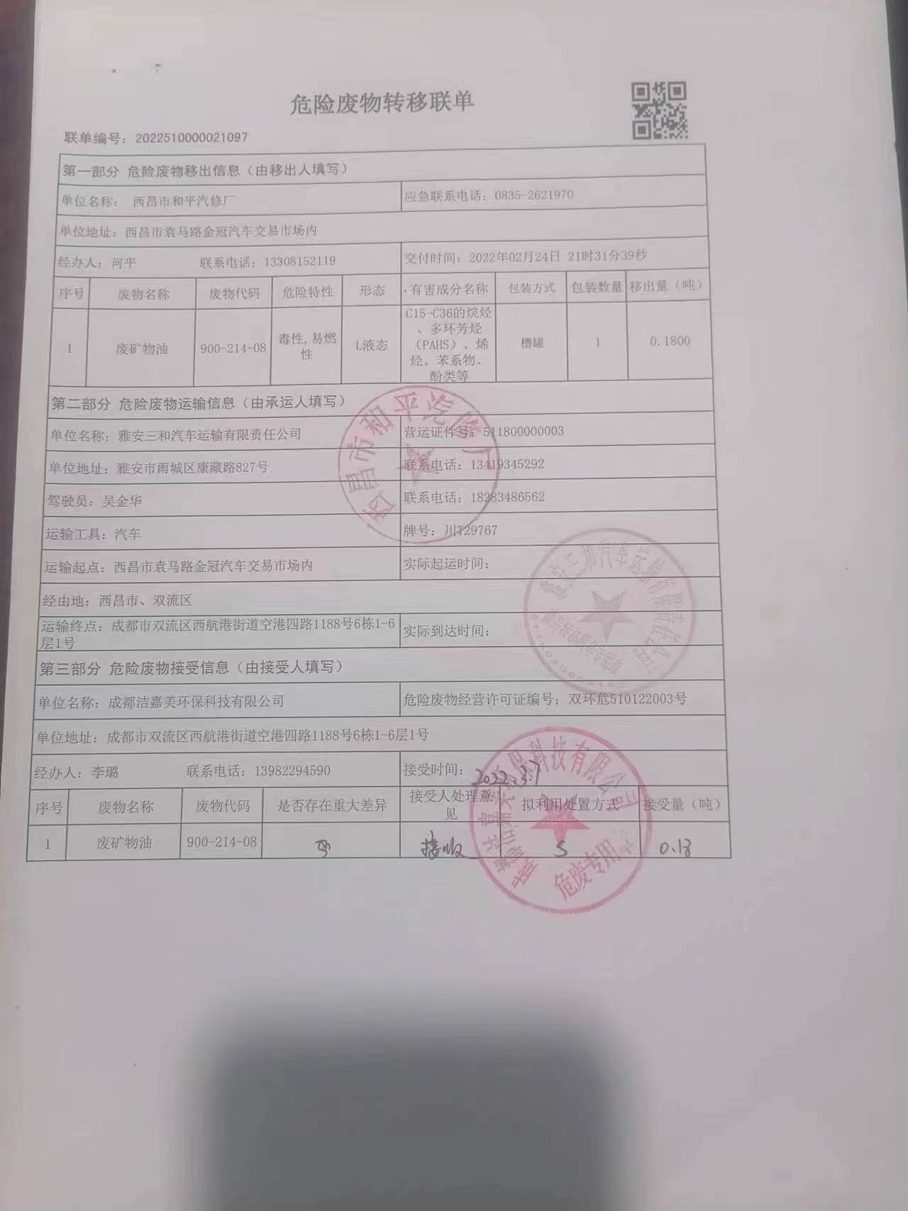 西昌市和平汽修厂危险废物信息公示