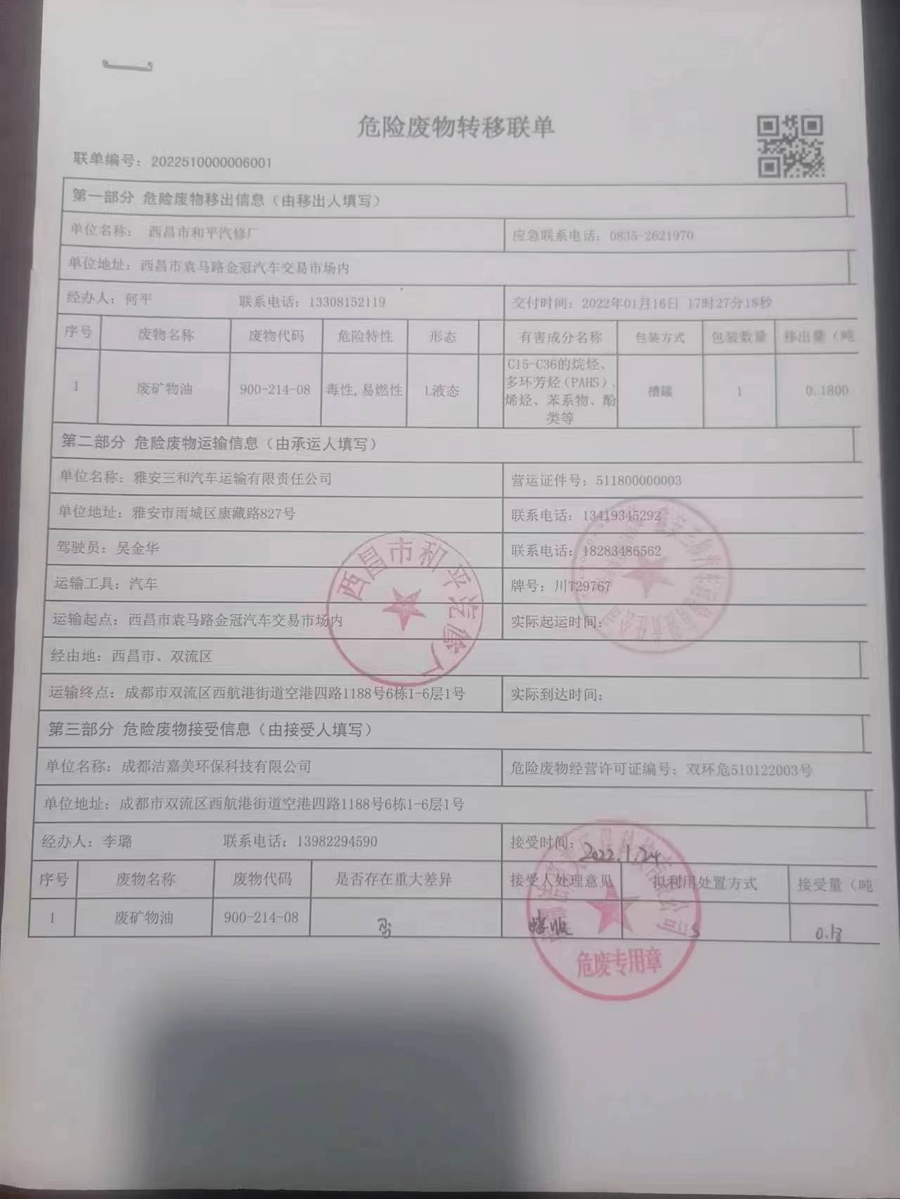 西昌市和平汽修厂危险废物信息公示