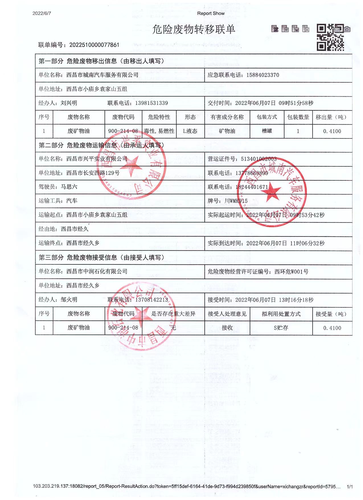 西昌市城南汽车服务有限公司危险废物信息公示