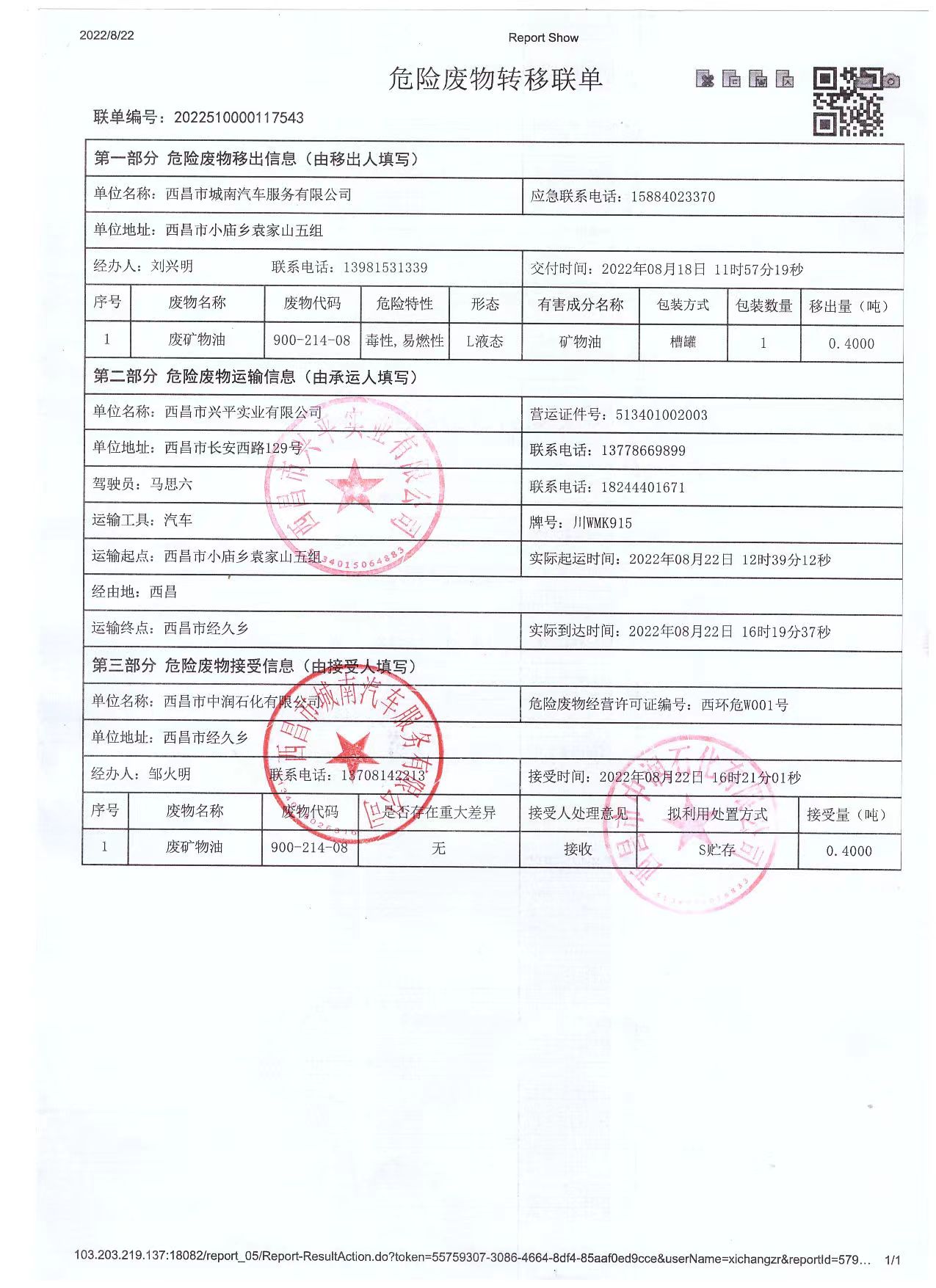 西昌市城南汽车服务有限公司危险废物信息公示